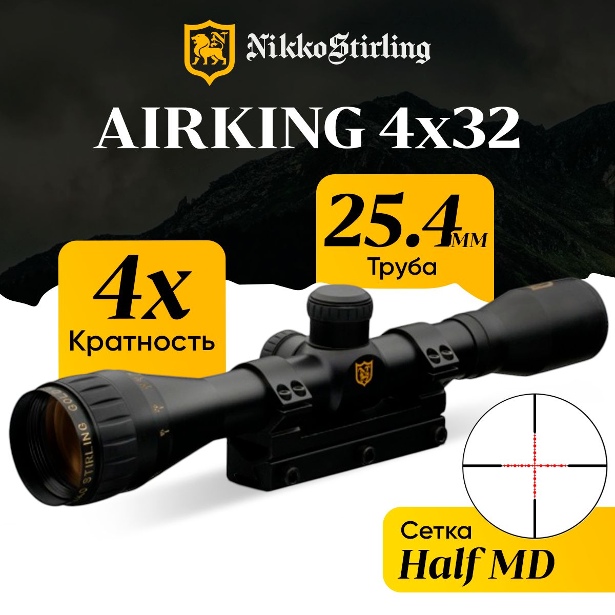 Прицел оптический Nikko Stirling серия AIRKING 4x32 AO Half MD без подсветки 254мм моноблок призма 11мм