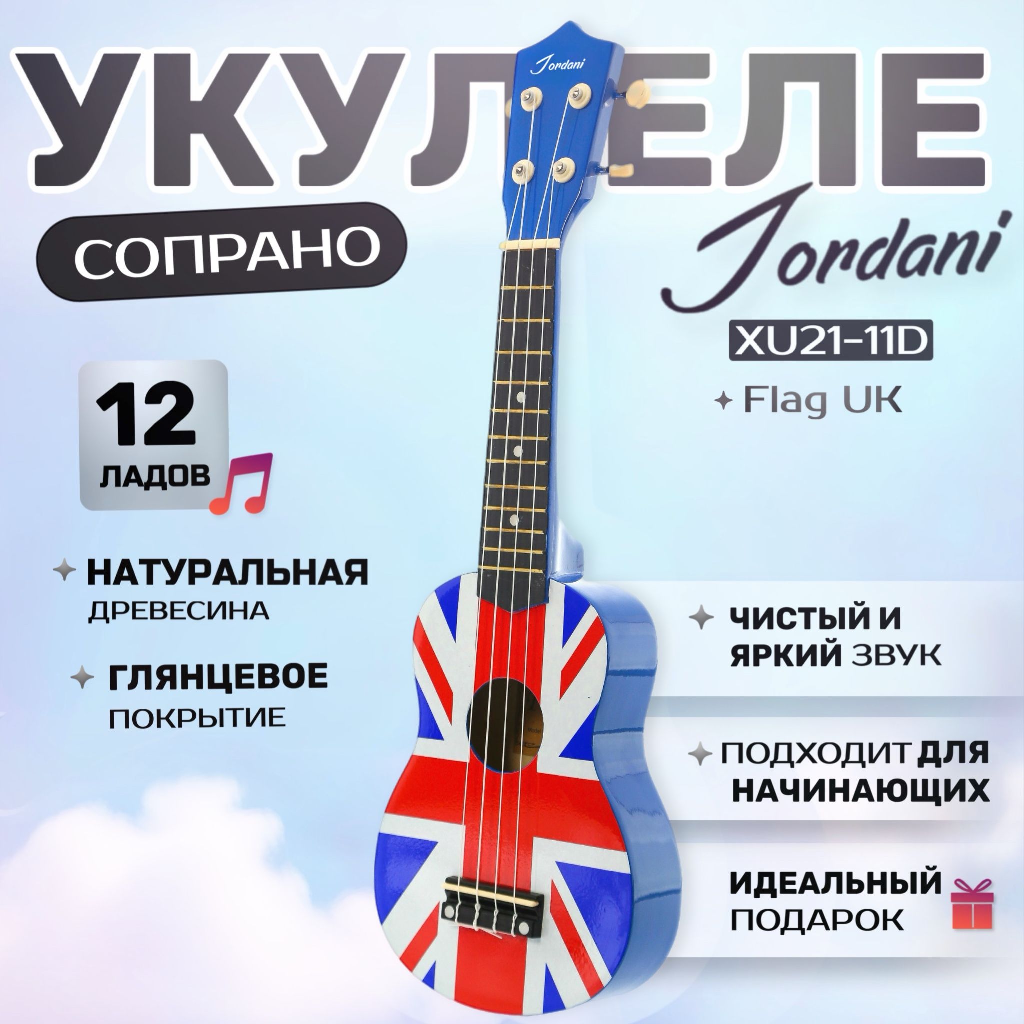 Укулеле сопрано матовая Британский флаг Jordani 21-10D UK Flag