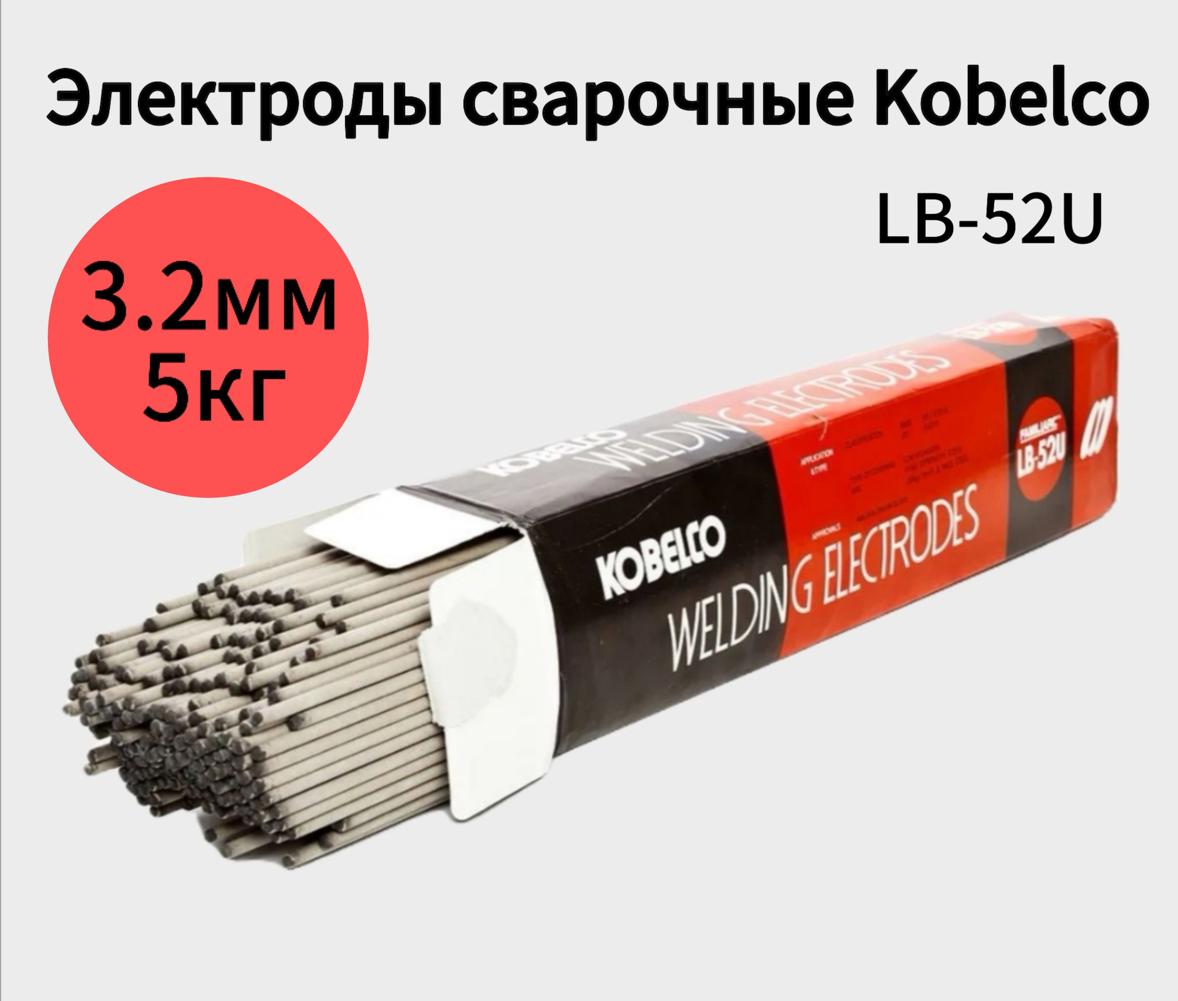 Электроды сварочные Kobelco LB-52U диаметром 3.2 мм, 5 кг