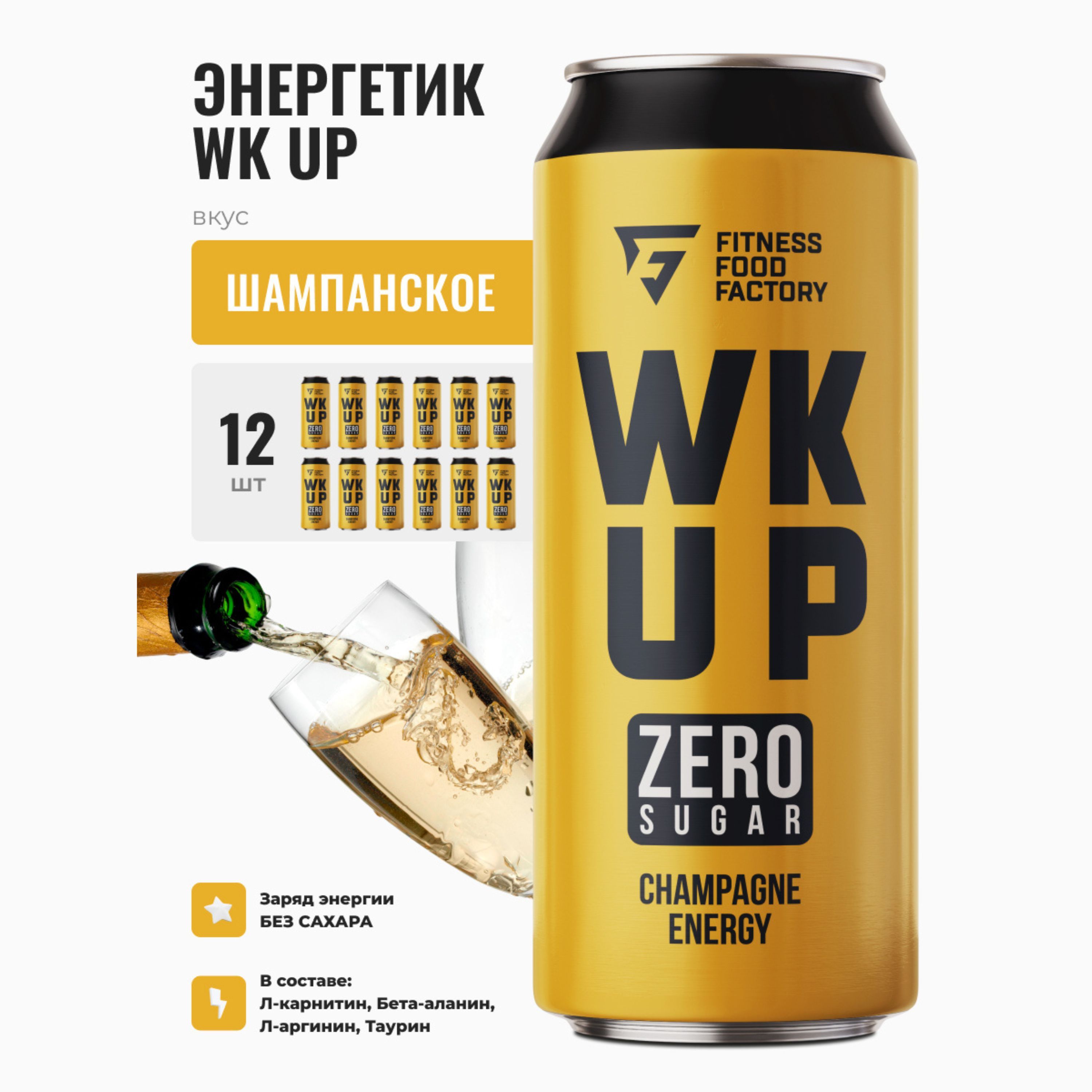 ЭнергетическиенапиткиWKUPChampagneбезсахара,12шт