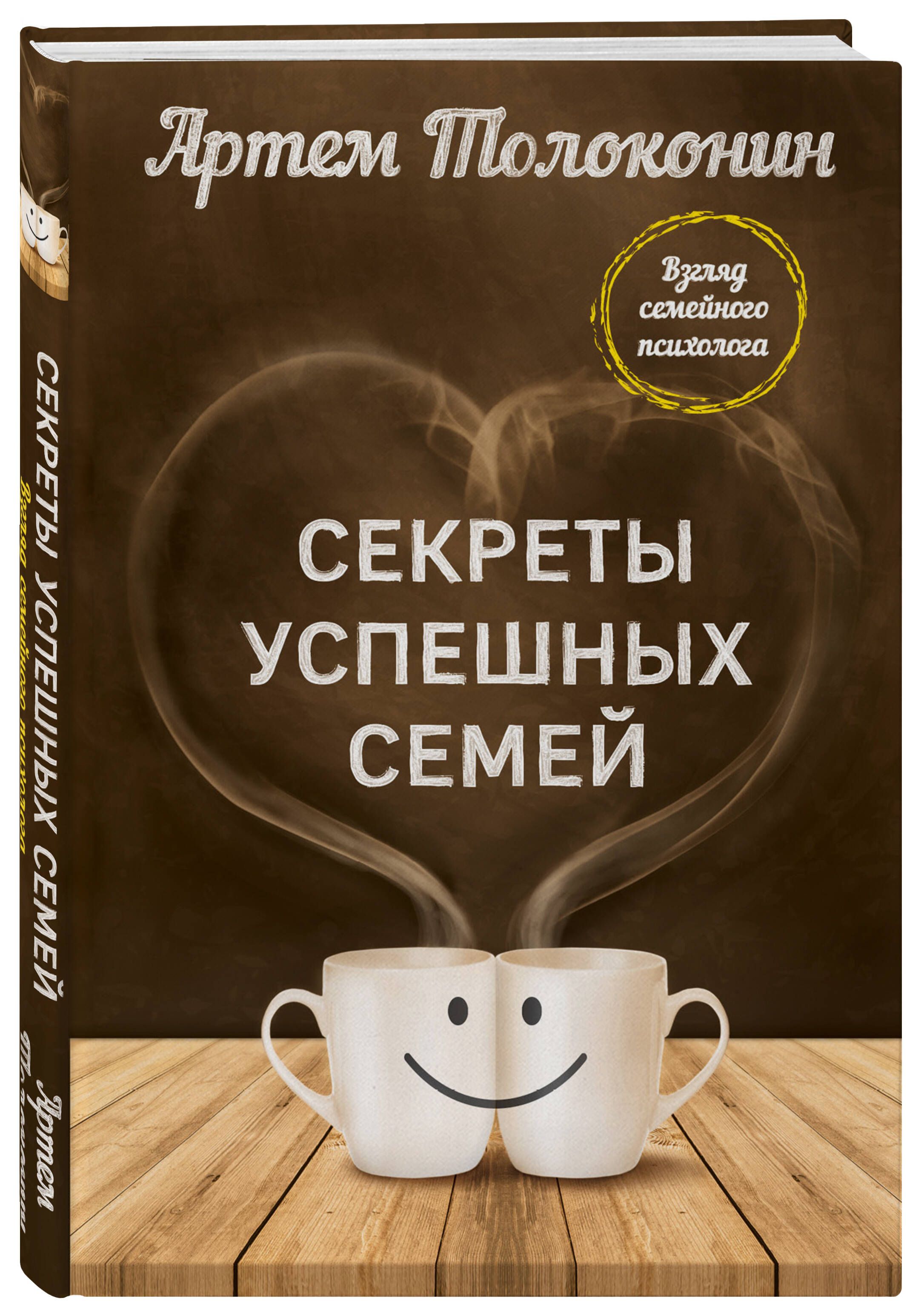 Секреты успешных семей. Взгляд семейного психолога | Толоконин Артем Олегович