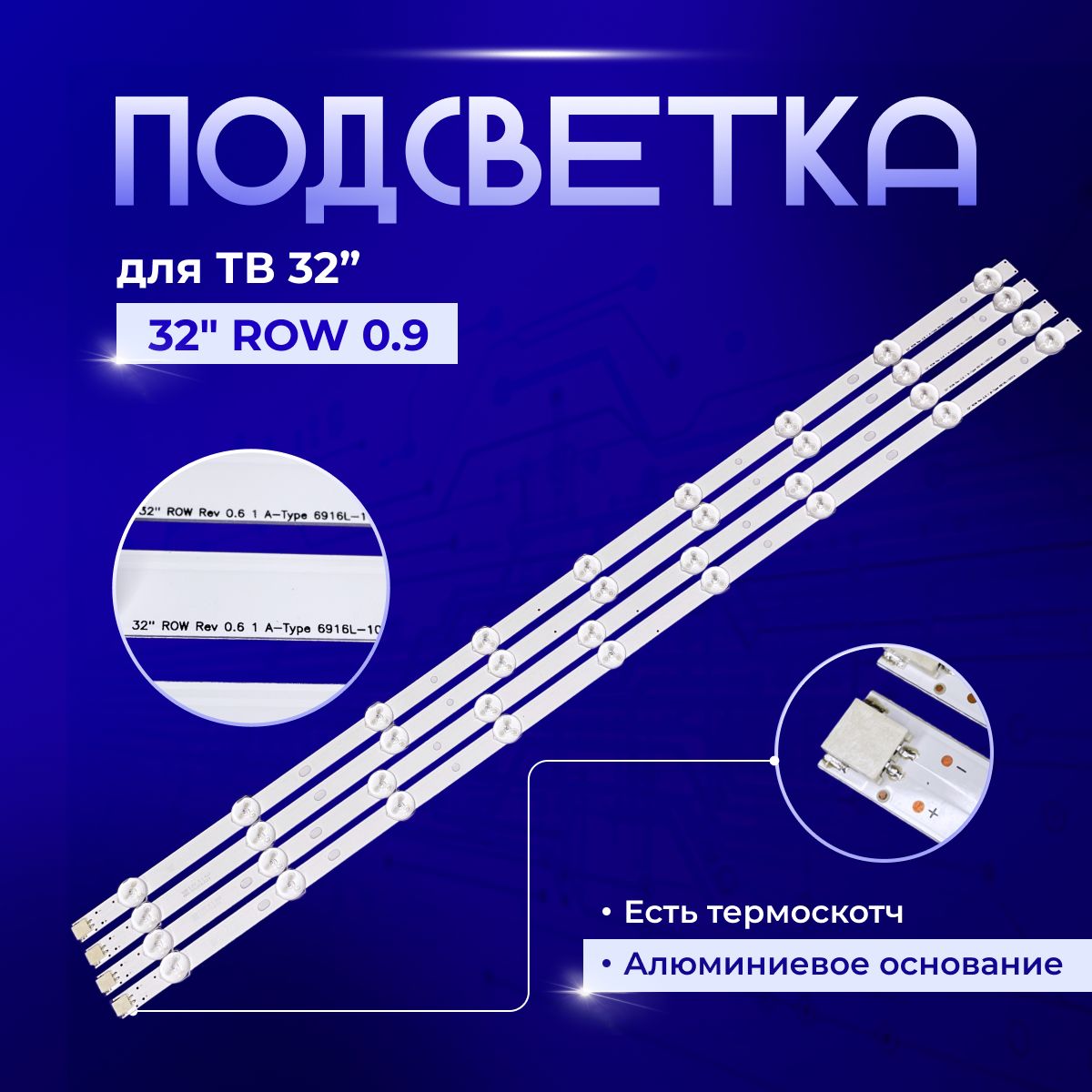 Подсветка32ROWREV0.9дляTVLG32LS340T,32LS345T,32LS3400,32LM340T,32LM340S,32LM3400,PanasonicTH-L32B60D,TX-LR32EM6