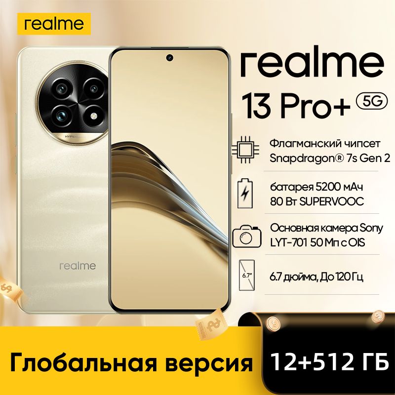 realmeСмартфонГлобальнаяверсияrealme13pro+5GсмартфонSnapdragon7sGen2SonyLYT-701OISкамера5200мАч80ВтАккумуляторNFCGlobal12/512ГБ,золотой