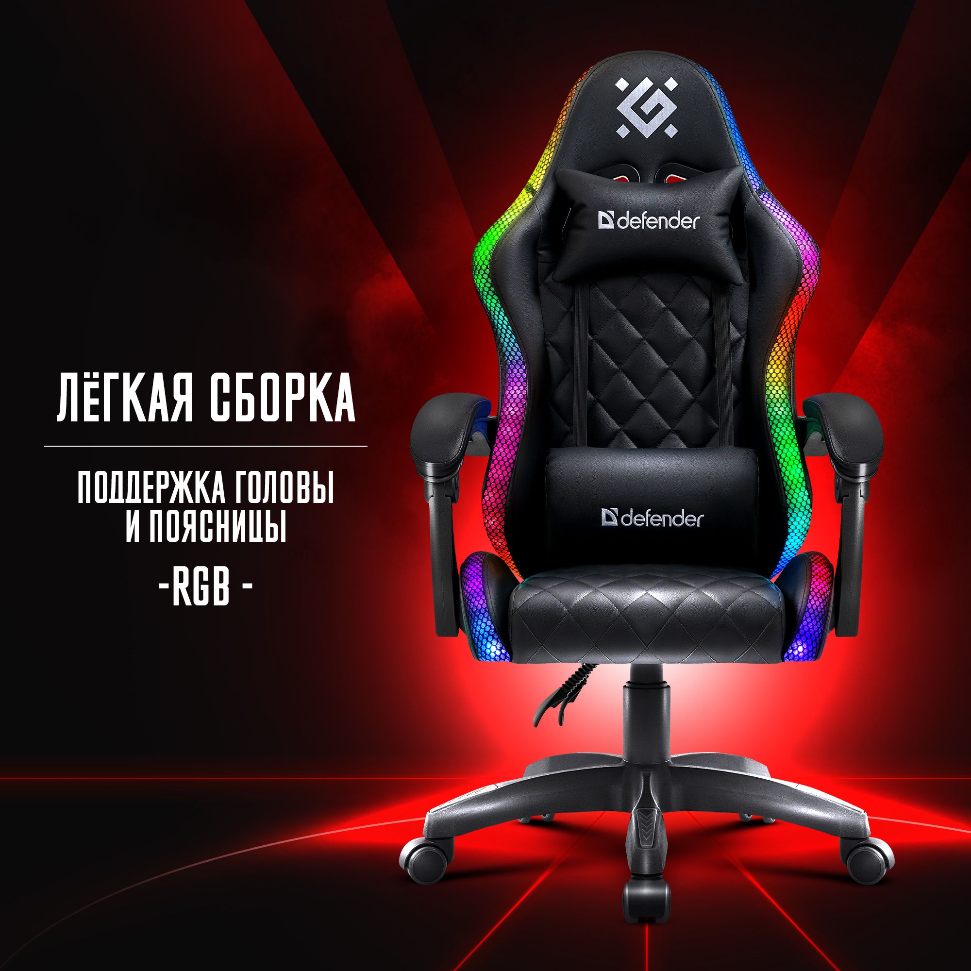 Игровое кресло / компьютерное кресло Defender Energy Черный, RGB, газлифт класс 4, 2 подушки