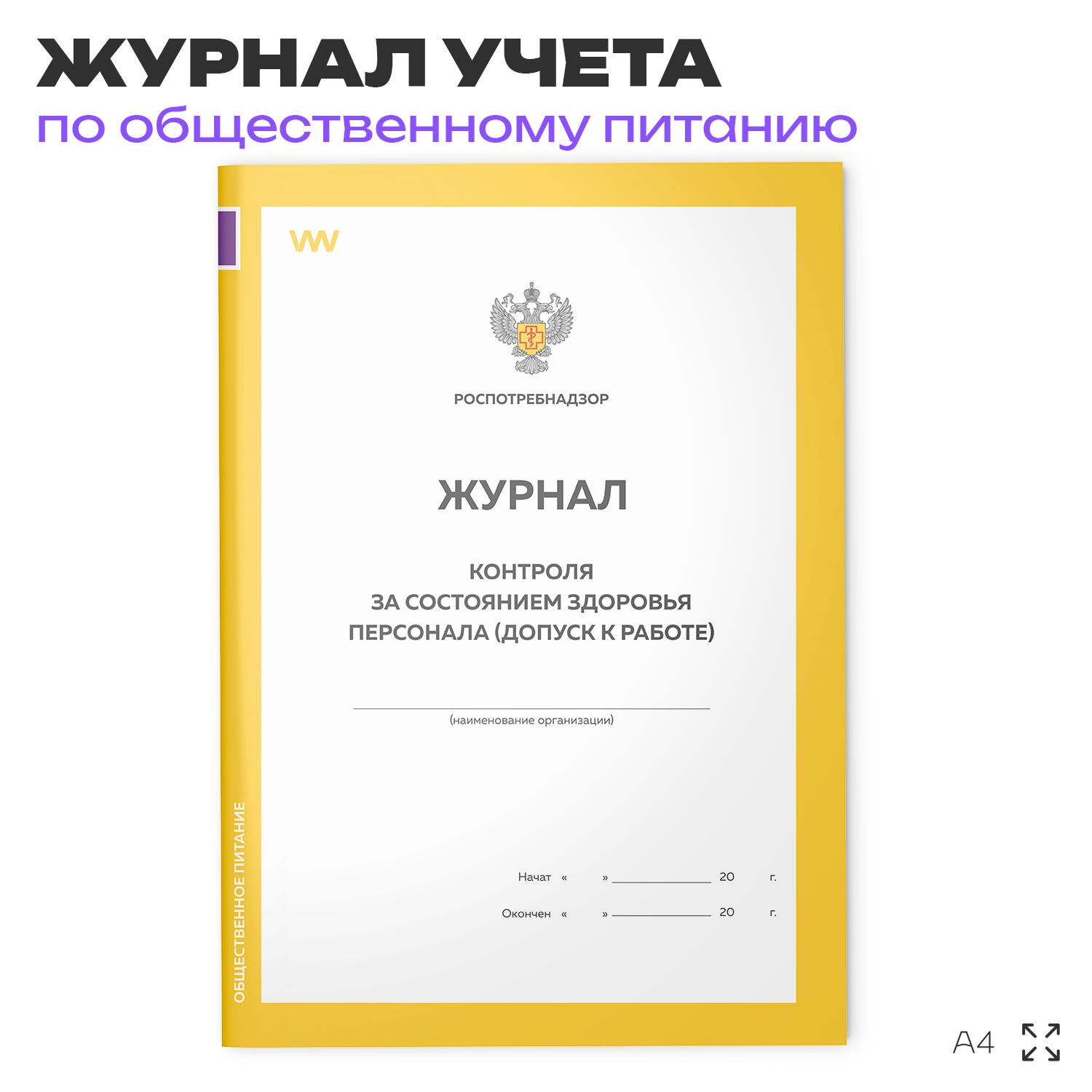 Журнал учета Контроля за состоянием здоровья персонала (допуск к работе) для общепита, кафе, столовой, А4, 56 страниц, Докс Принт