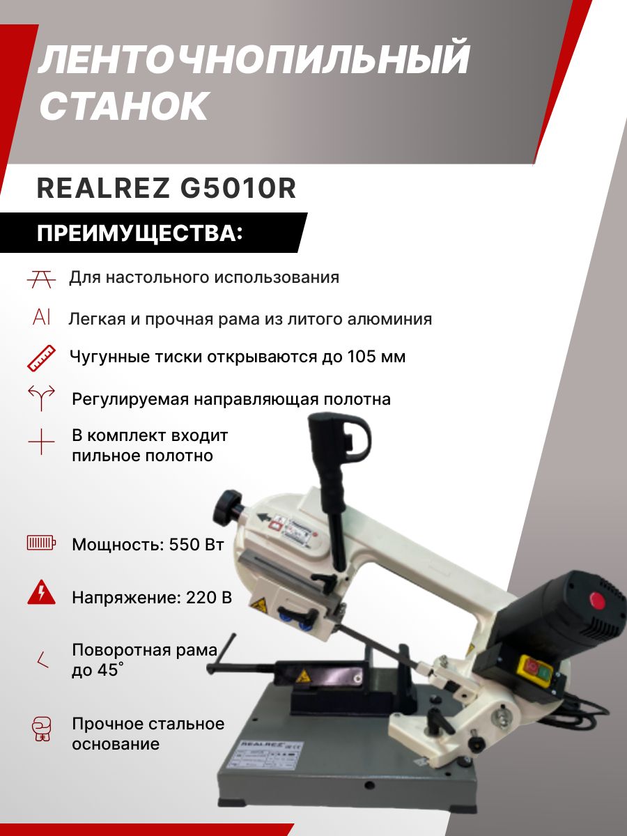 Ленточнопильный станок по металлу REALREZ G5010R