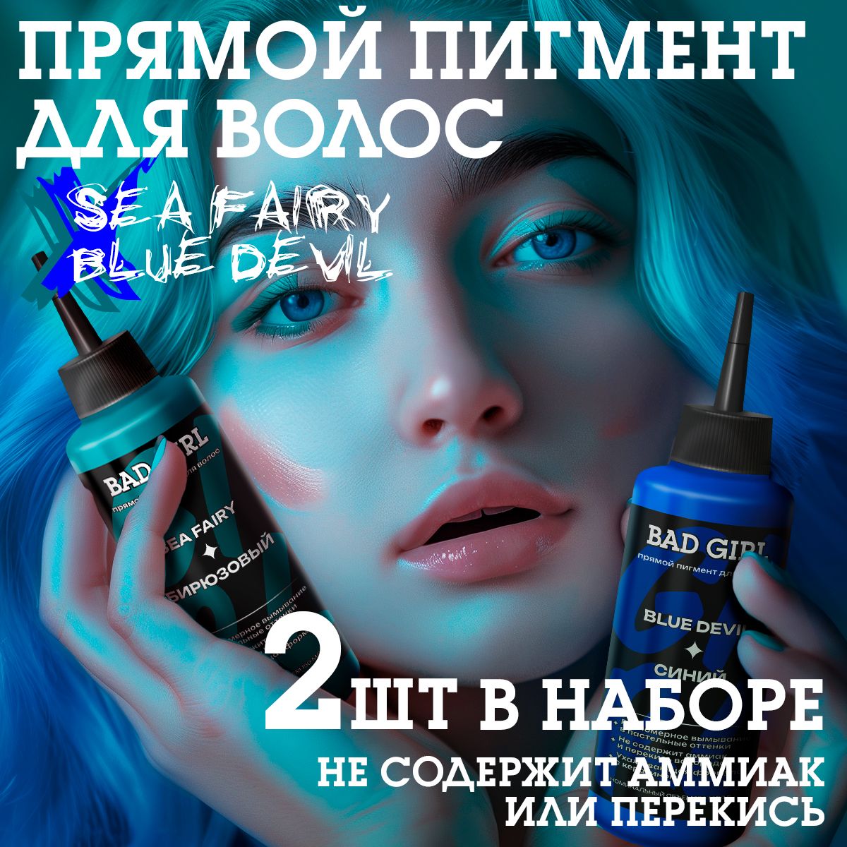 Bad girl Пигмент прямого действия Sea Fairy (Морская Фея) + Blue devil (синий)