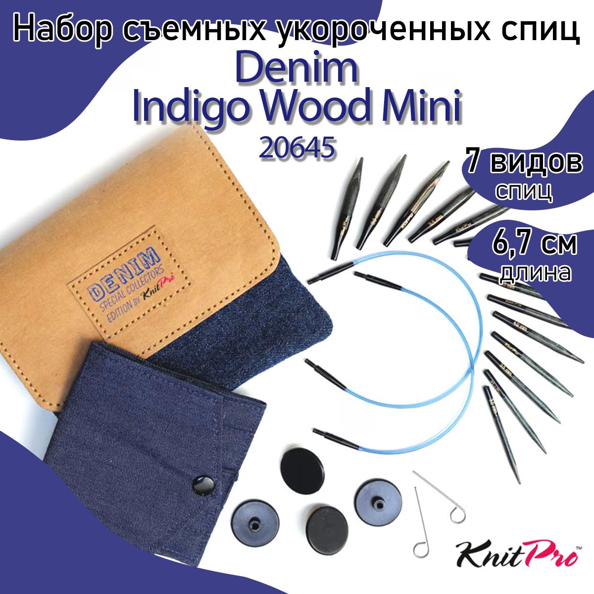 Набор спиц для вязания съемные укороченные KnitPro Denim Indigo Wood Mini (7 видов спиц и аксессуары для вязания)