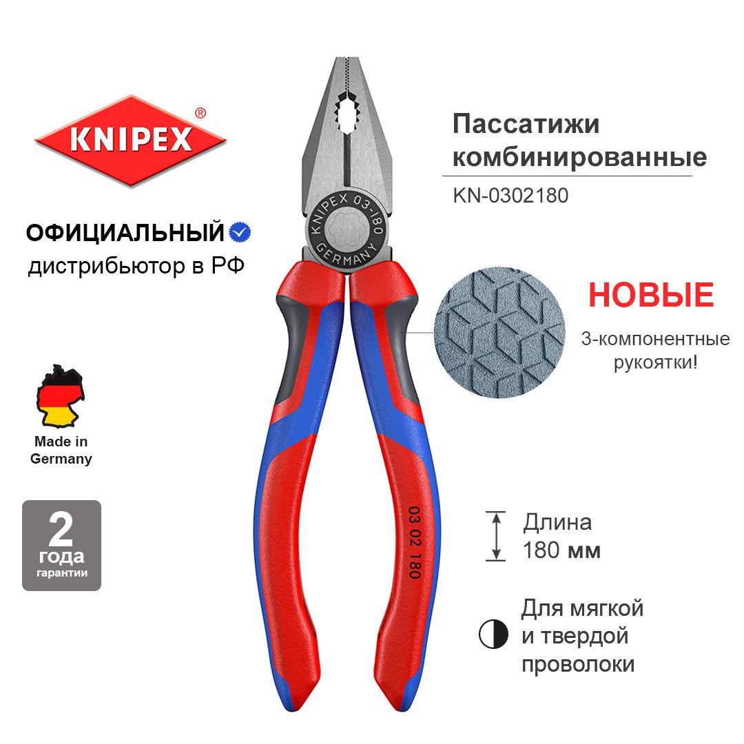 ПассатижиплоскогубцыKNIPEXкомбинированные180мм,фосфатированные,2-компручкиKN-0302180