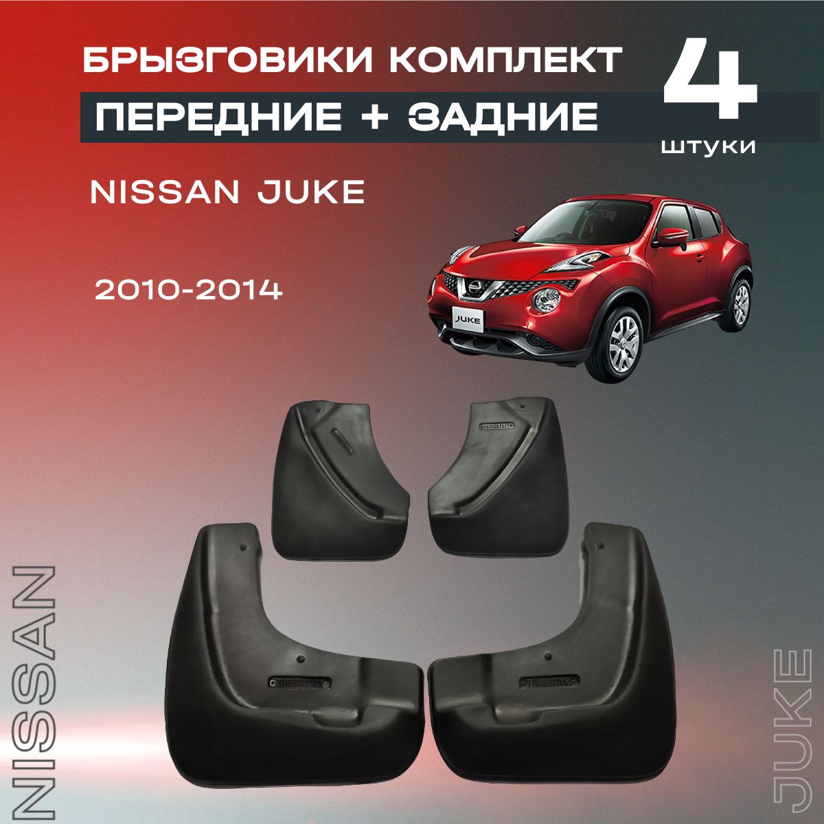 Комплект брызговиков передние и задние для Nissan Juke (10-14), полиуретановые, 4 шт.