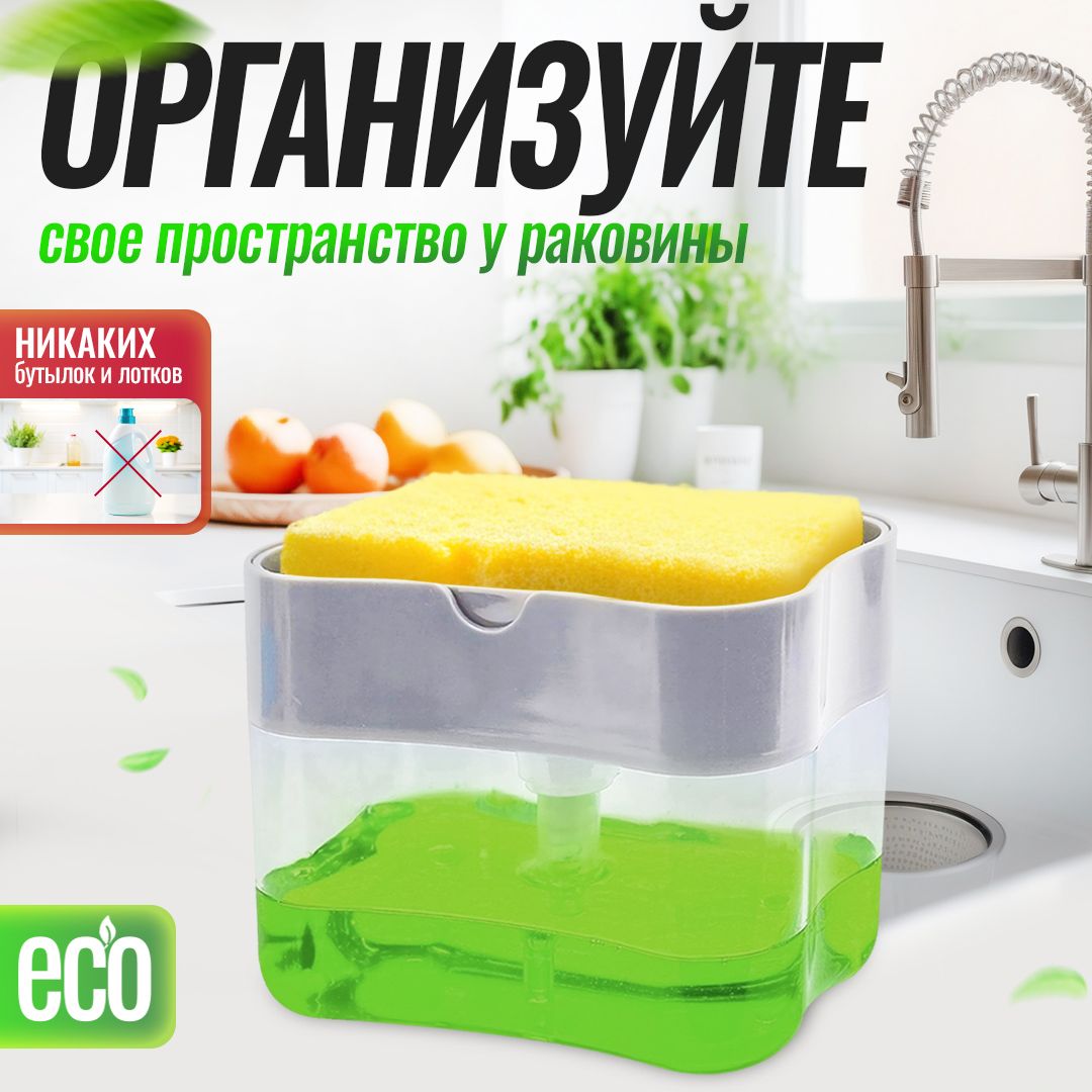 Диспенсер для моющего средства на кухню, дозатор(图1)