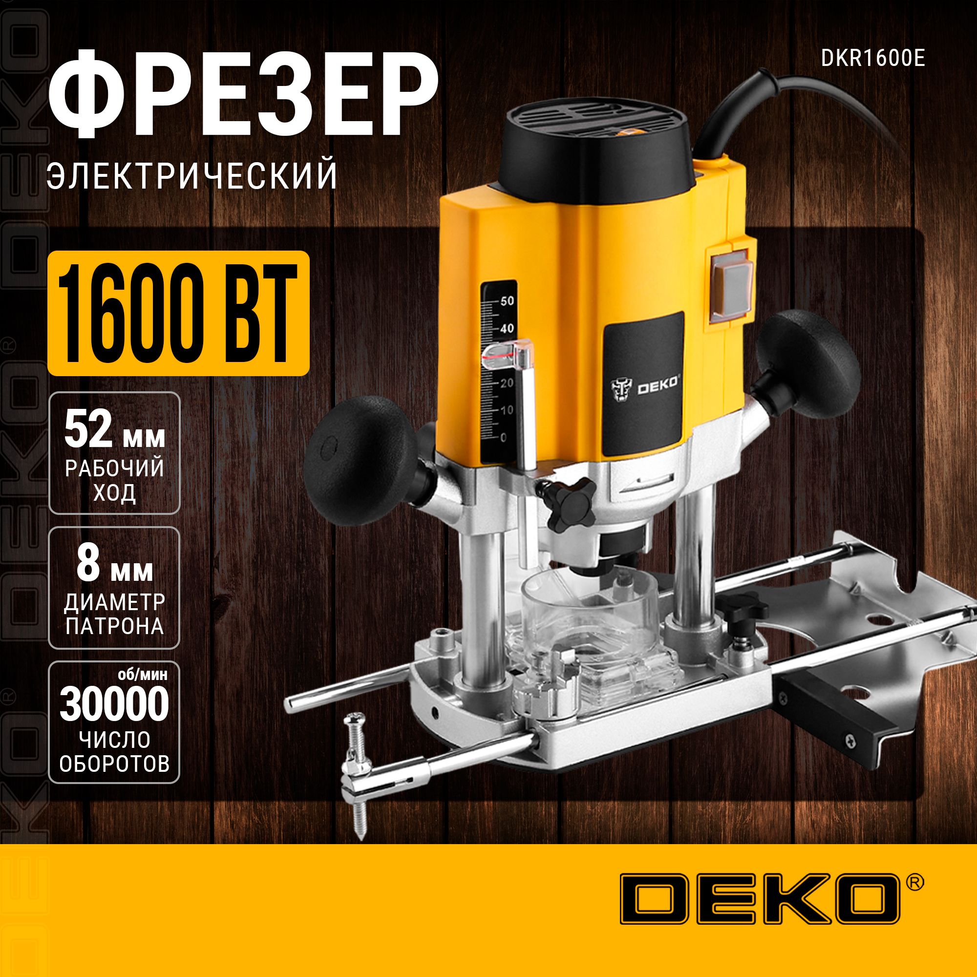 Фрезер DEKO DKR1600E