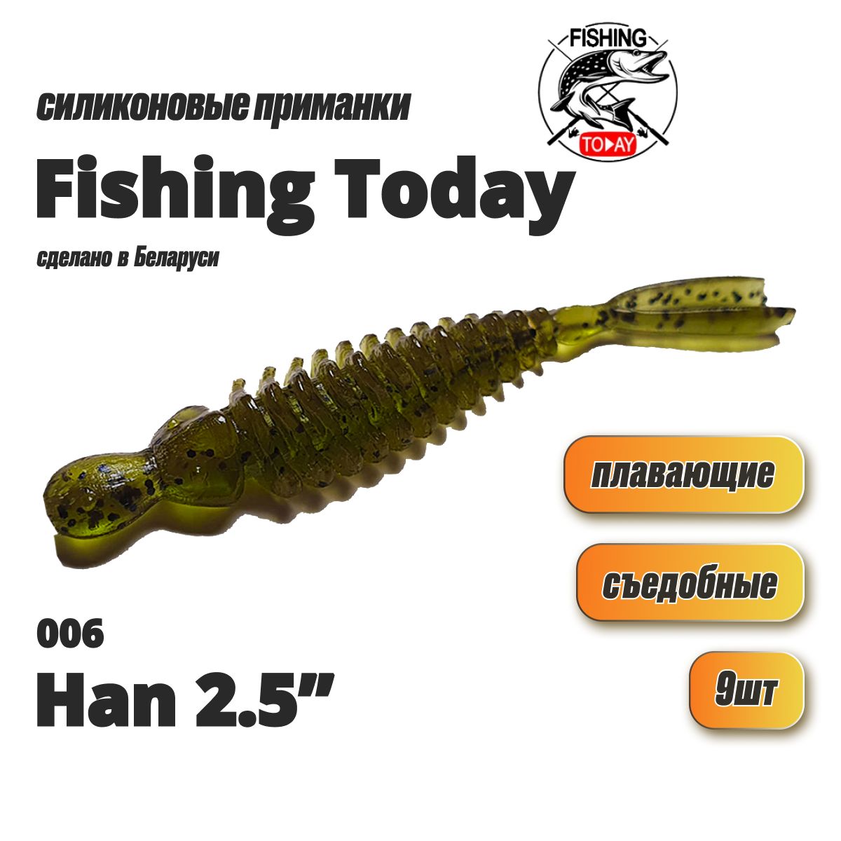 СиликоновыеприманкидлярыбалкиFishingTodayHan6.3см(9шт.)