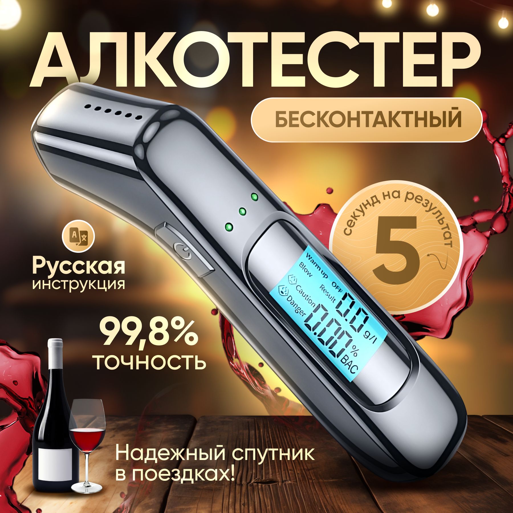 АлкотестерПрофессиональный,измерение:3сек.,погрешность1%,1шт.