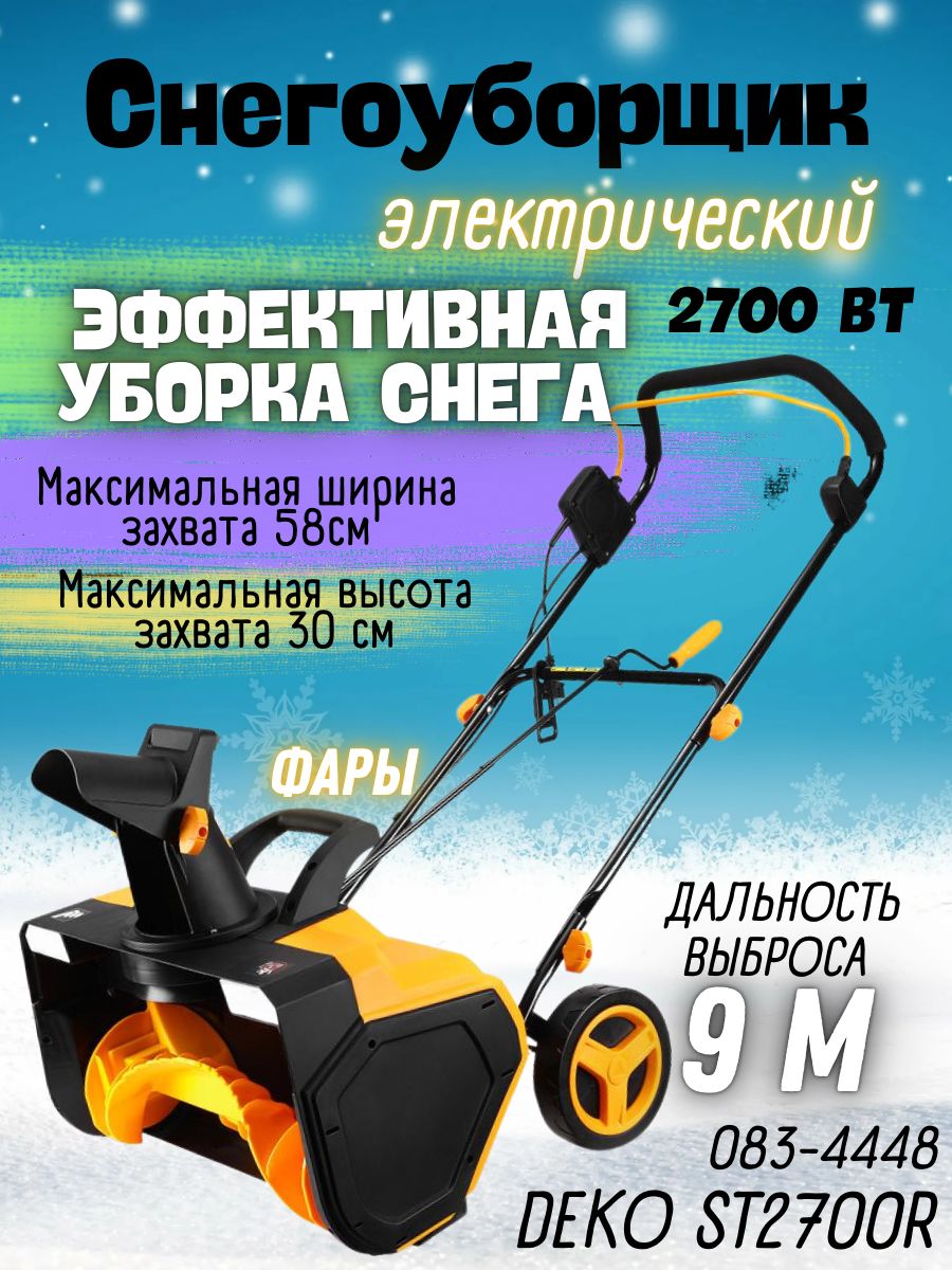 СнегоуборщикэлектрическийDEKOST2700R(2700Вт,2фары,2800об/мин)/снегоуборочнаямашина/техникадляуборкитерритории