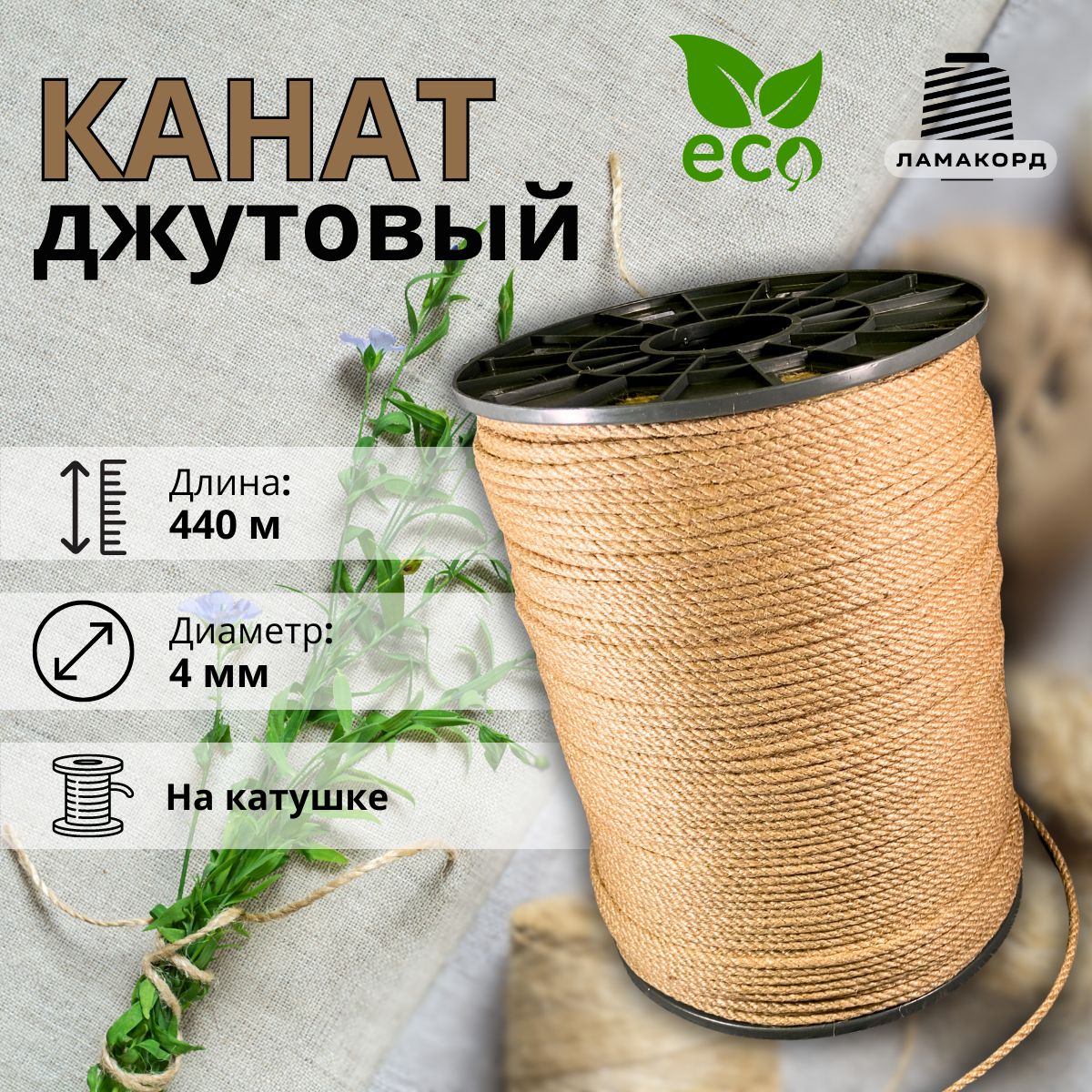 Канат джутовый 4 мм 440 м. Джутовая веревка