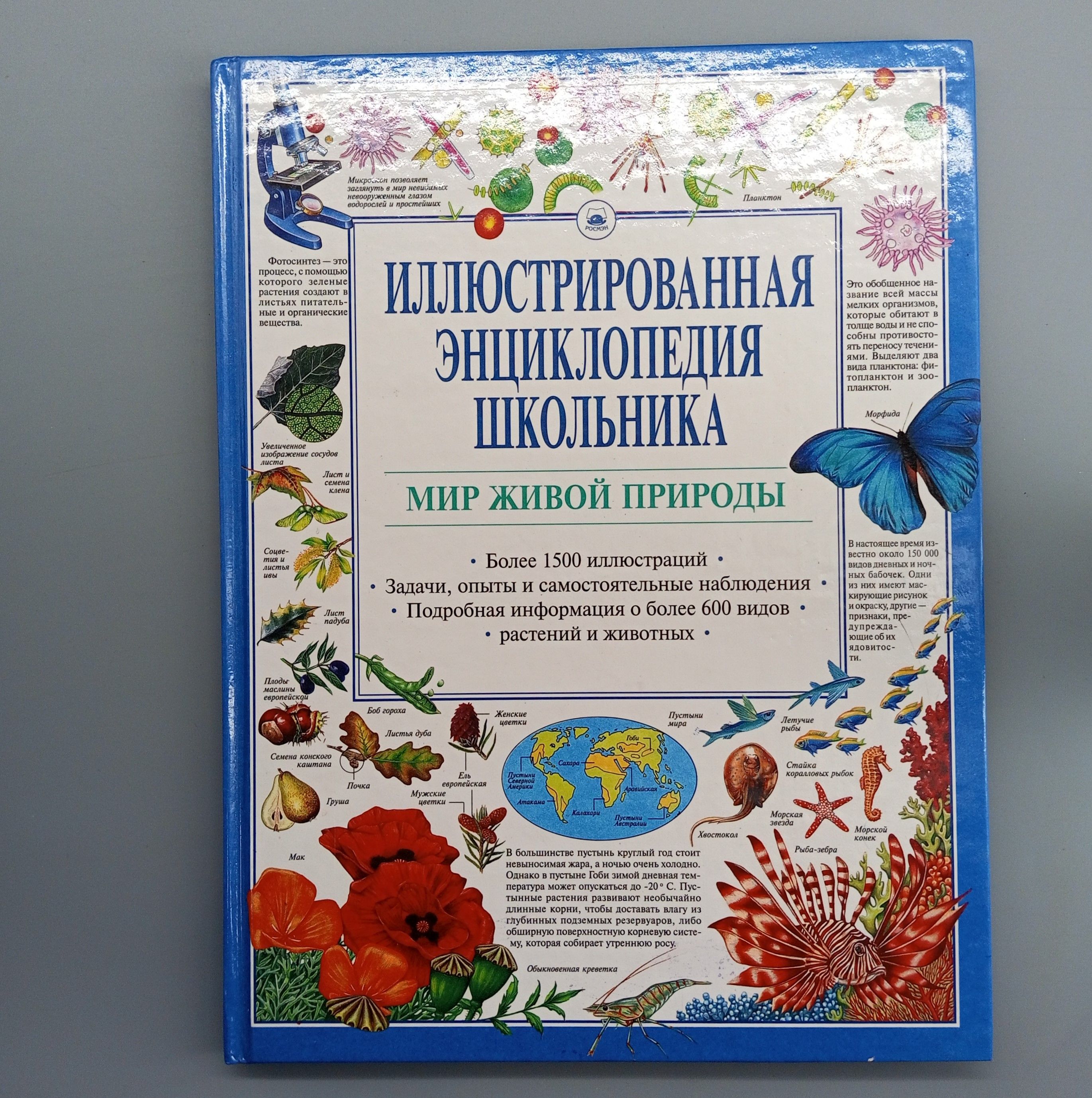 Иллюстрированная энциклопедия школьника. Мир живой природы