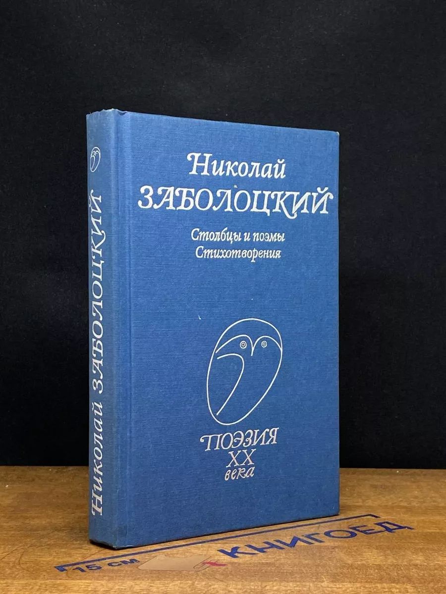 Николай Заболоцкий. Столбцы и поэмы. Стихотворения