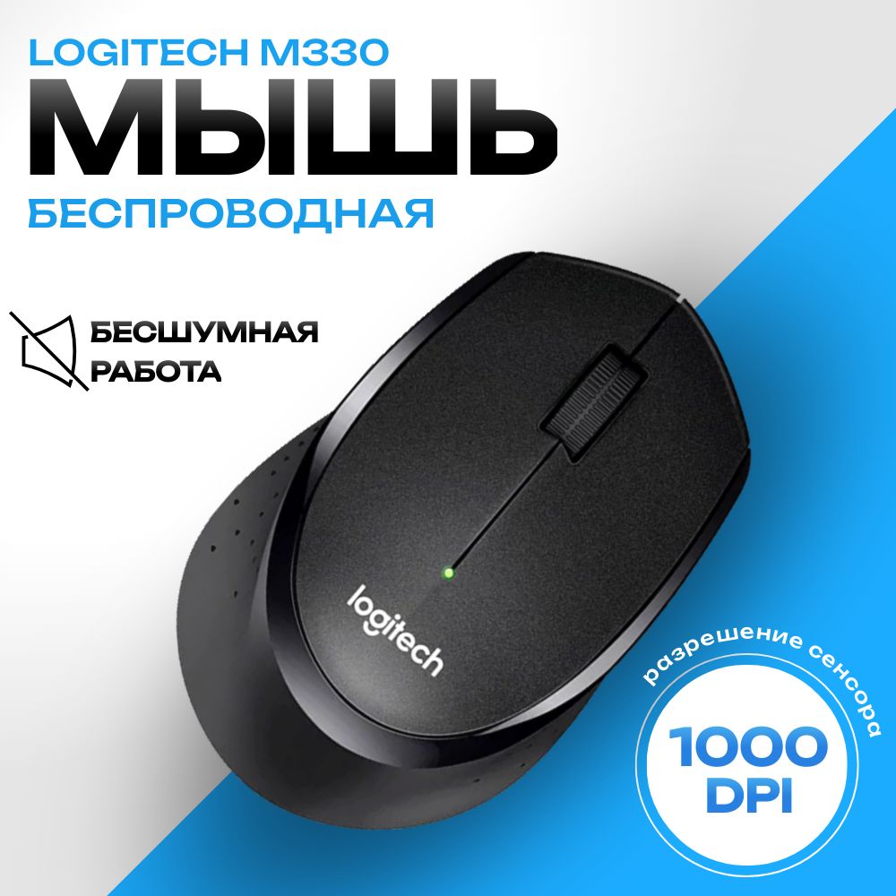 МышьбеспроводнаякомпьютернаяLogitechM330.Мышьбесшумная,черный