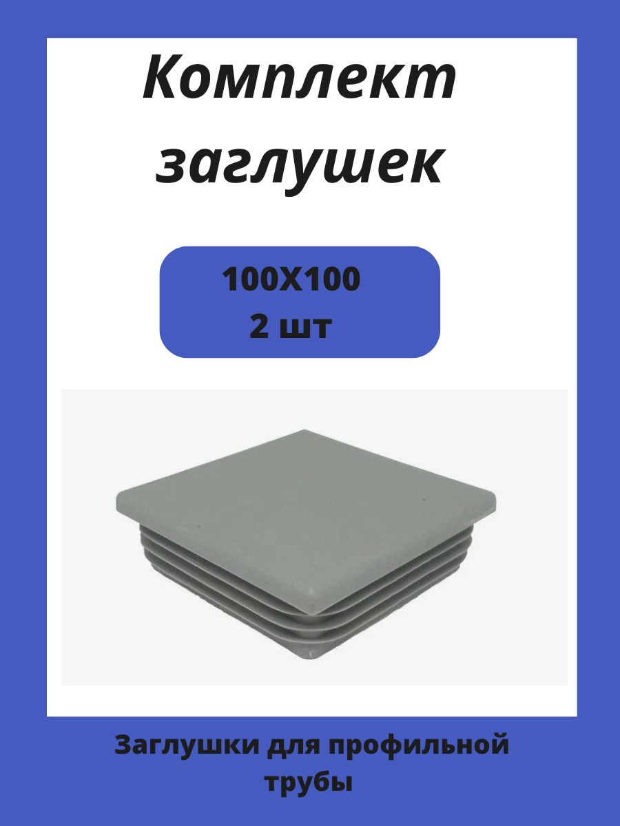 Заглушки 100х100 для квадратной профильной трубы 2шт.