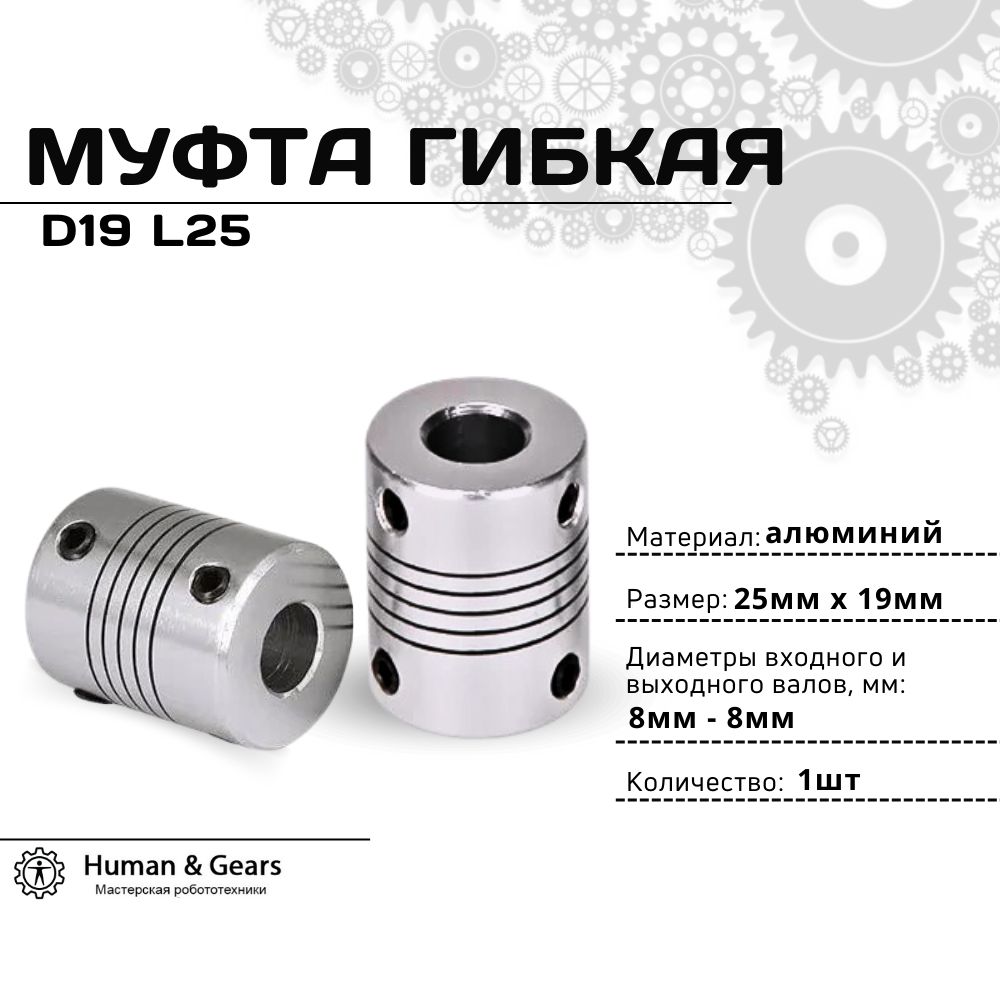 Муфта гибкая 8мм-8мм, D19 L25