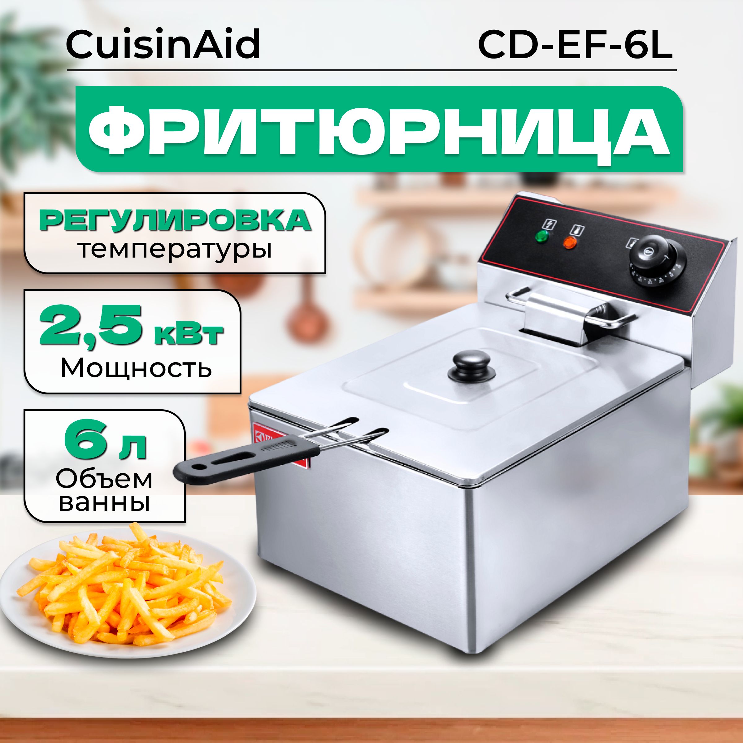 Фритюрница CuisinAid CD-EF-6L со съемной корзиной 6л, с крышкой, фритюрница профессиональная 6 литров, электрофритюрница