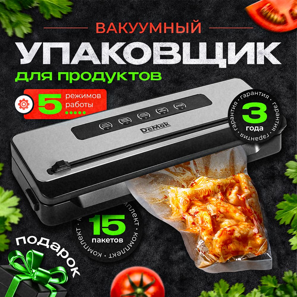 ВакууматордляпродуктовDeMak,ВакуумныйупаковщикпищевойсзапайкойирезакомДемак