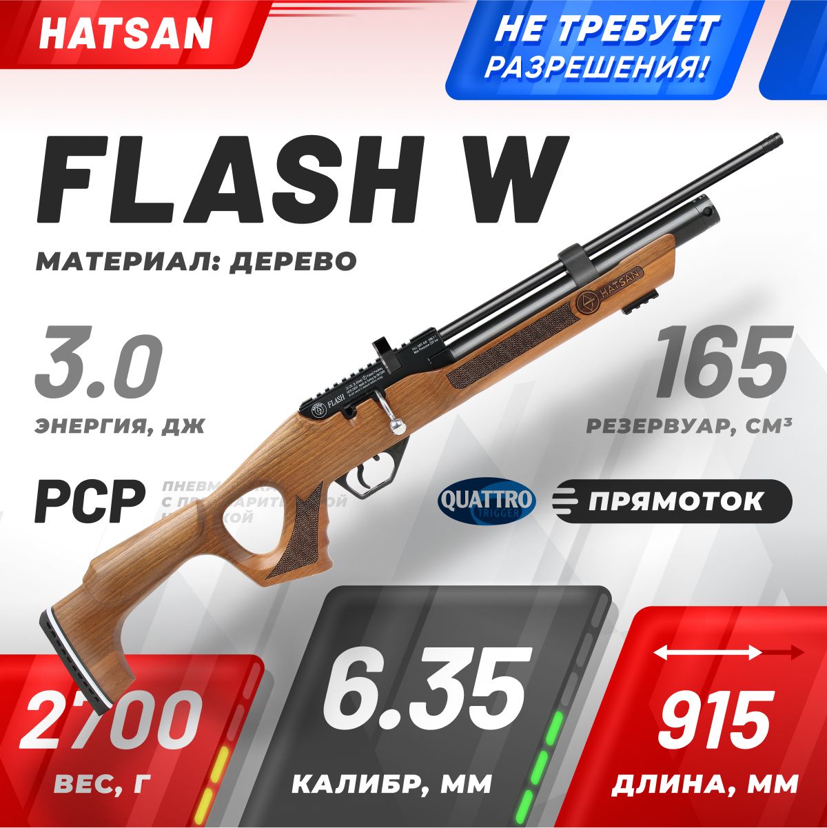 ВинтовкапневматическаяHatsanFLASHW,кал.6.35,3Дж(PCP,дерево)