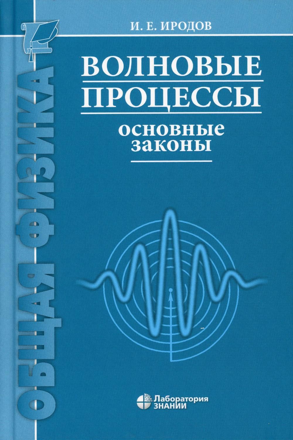 Волновые процессы. Основные законы. 9-е изд | Иродов Игорь Евгеньевич