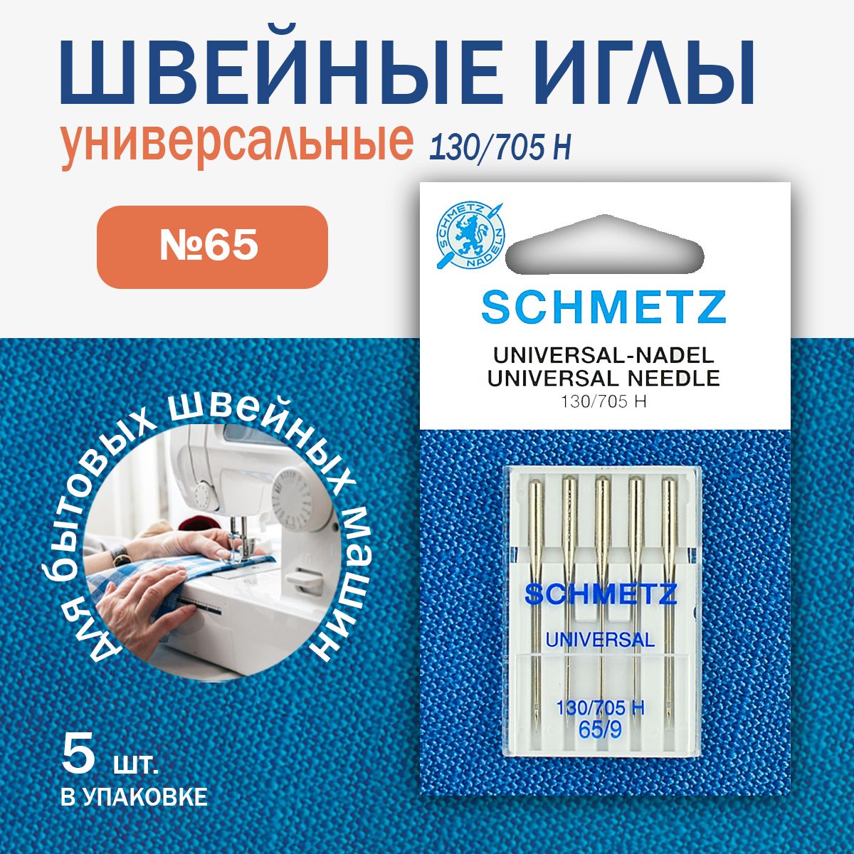 Иглы для швейных машин Schmetz универсальные №65, 5 шт.