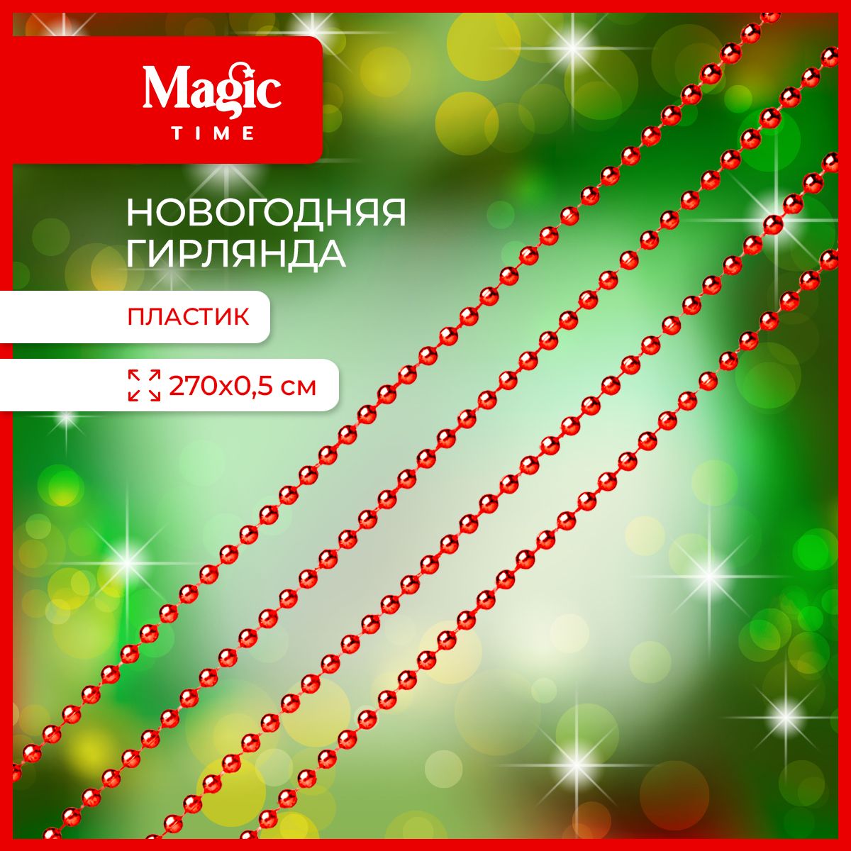 ЕлочныебусыMagicTimeгирляндановогодняя270см