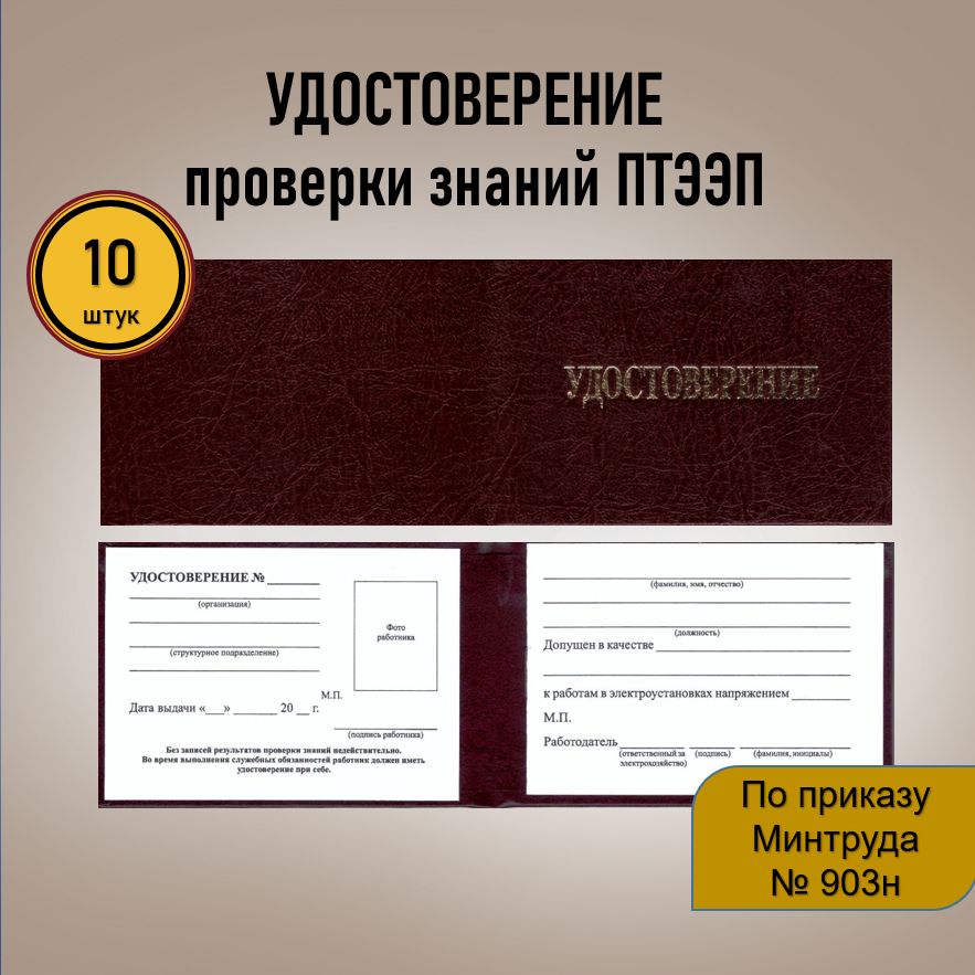 Удостоверение ЭБ (10 шт.) проверки знаний правил работы в электроустановках (ПТЭЭП), бордовый