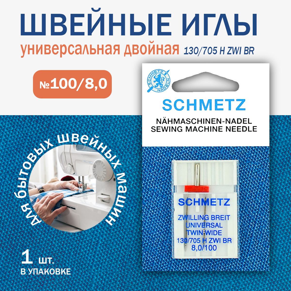 Иглы для швейных машин универсальные двойные Schmetz ZWI BR №100/8.0, 1 шт.