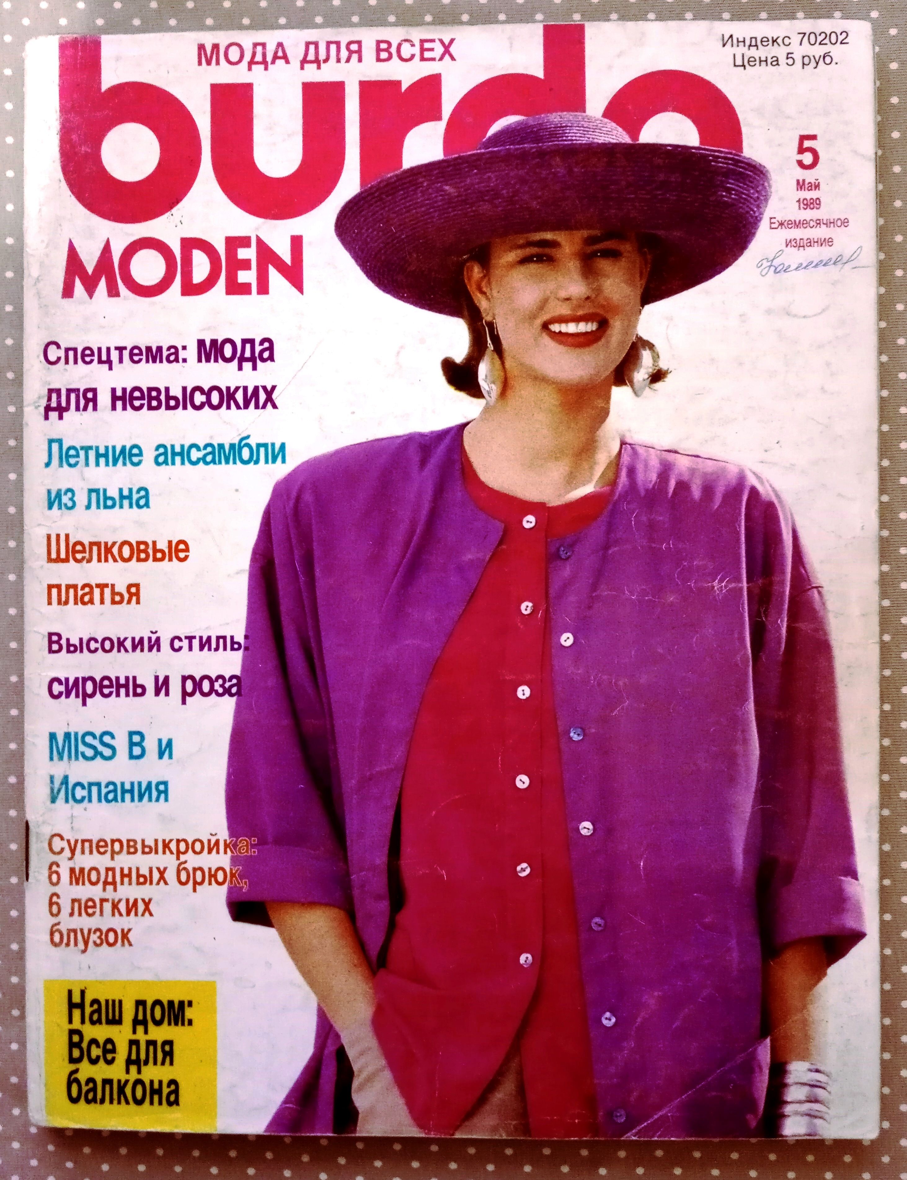 Журнал Бурда (Burda Style) 5/1989 май