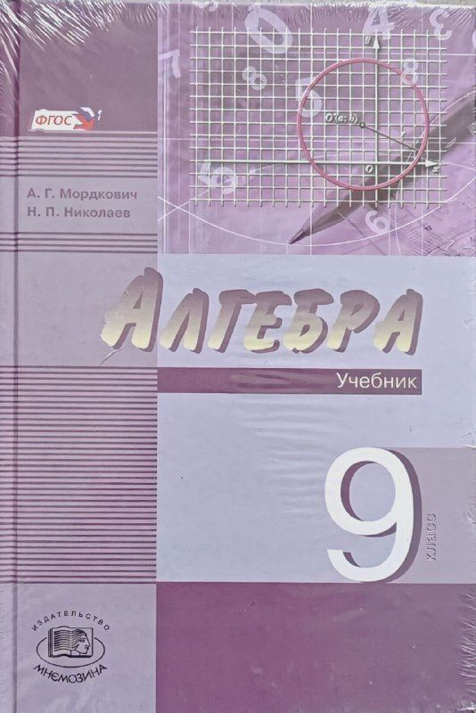 Алгебра 9 класс мордкович 2014