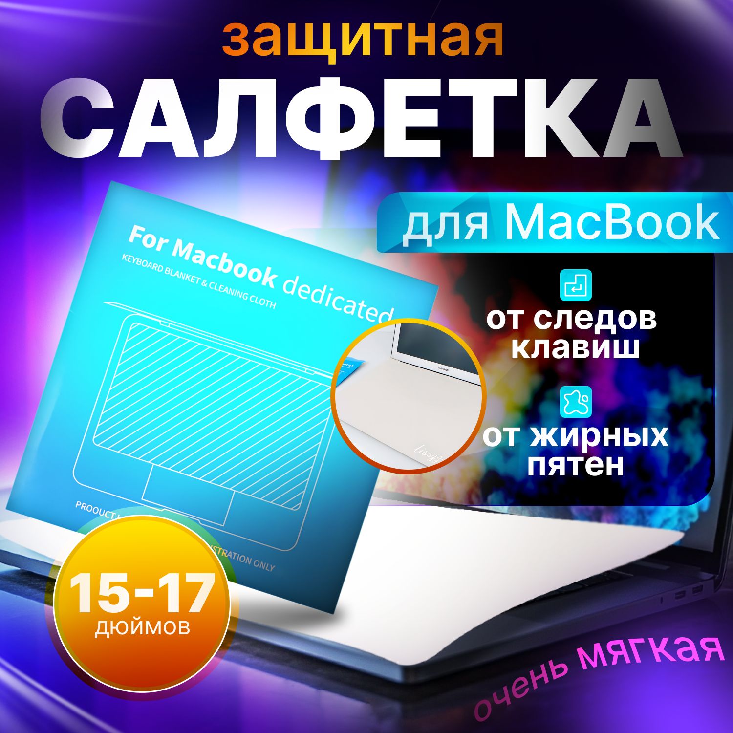 ЗащитнаясалфеткадляэкранаMacBook15-17дюймов