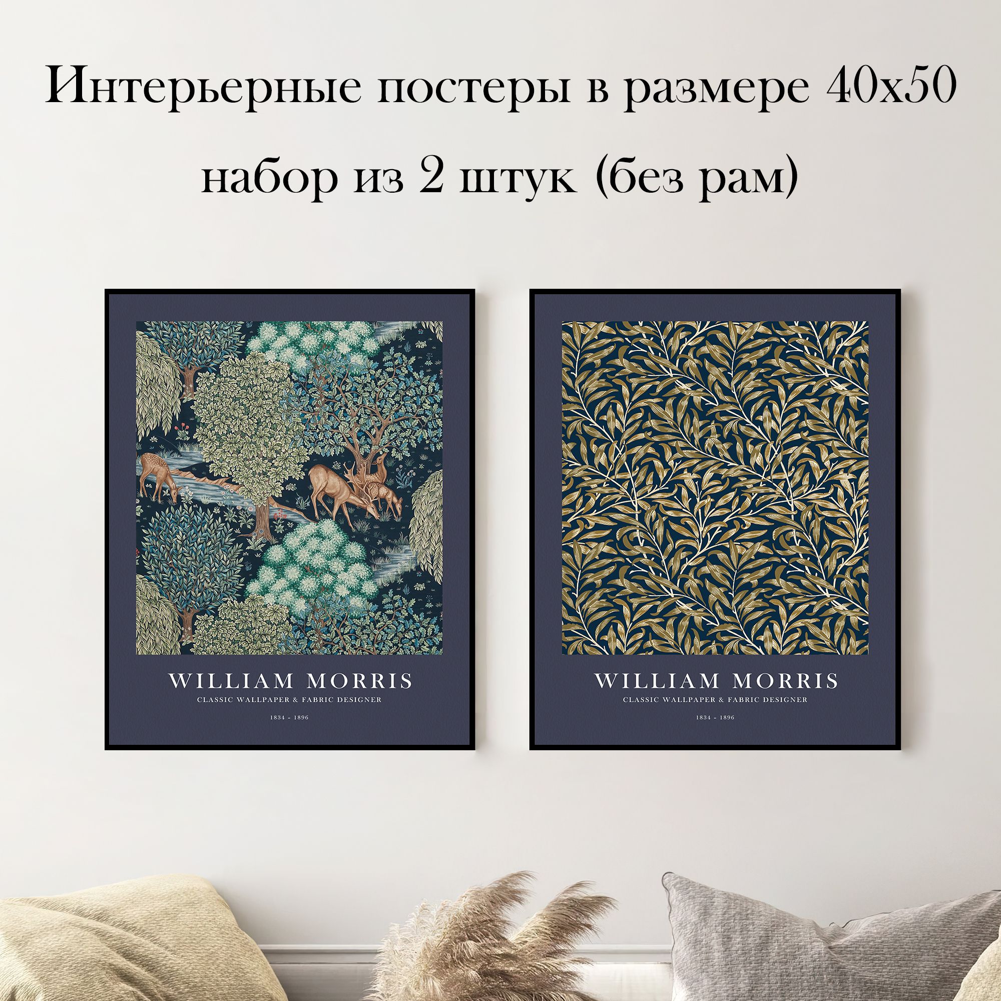 Наборинтерьерныхпостеров"ВильямМоррис№2"40х50см2штбезрам