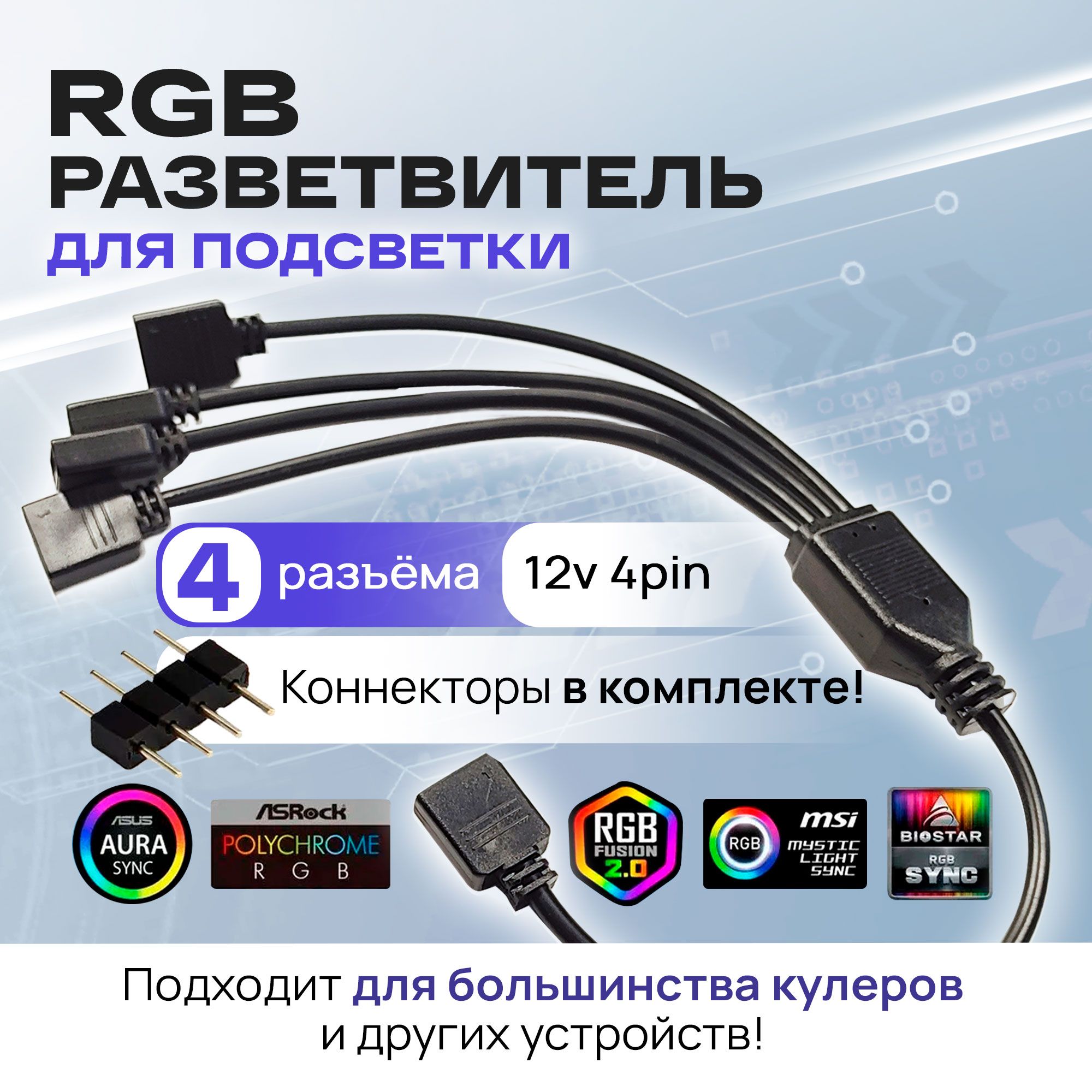 RGB разветвитель для вентиляторов, кабель на 4 разъема/выхода 4PIN 12V, 30 см (чёрный)