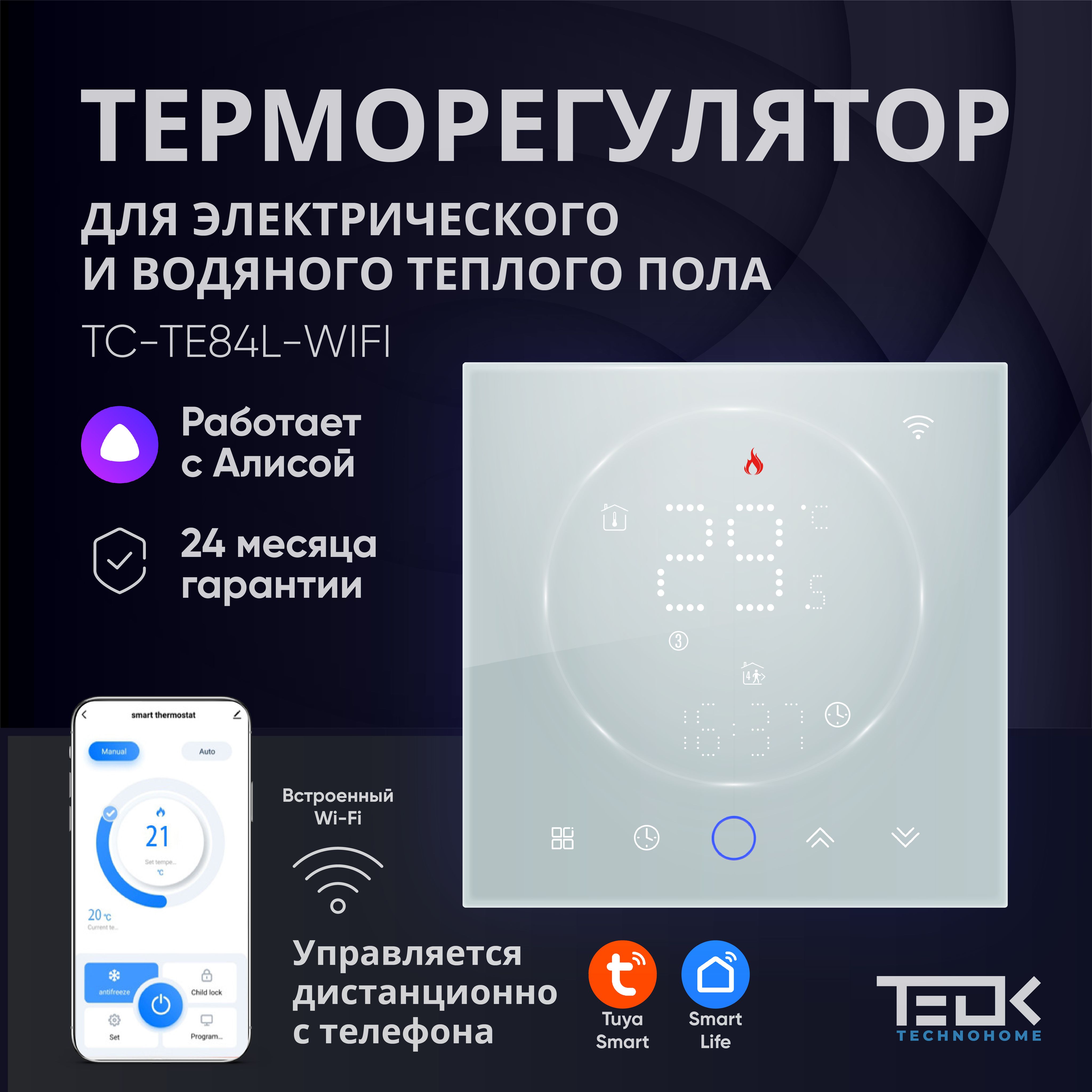 Терморегулятор -термостат c WiFi для теплого пола ,обогревателя TEOK TC-TE84L-WIFI .Сенсорный и программируемый регулятор тёплого пола, до 3500Вт, с датчиком температуры, белый. Работает с Алисой