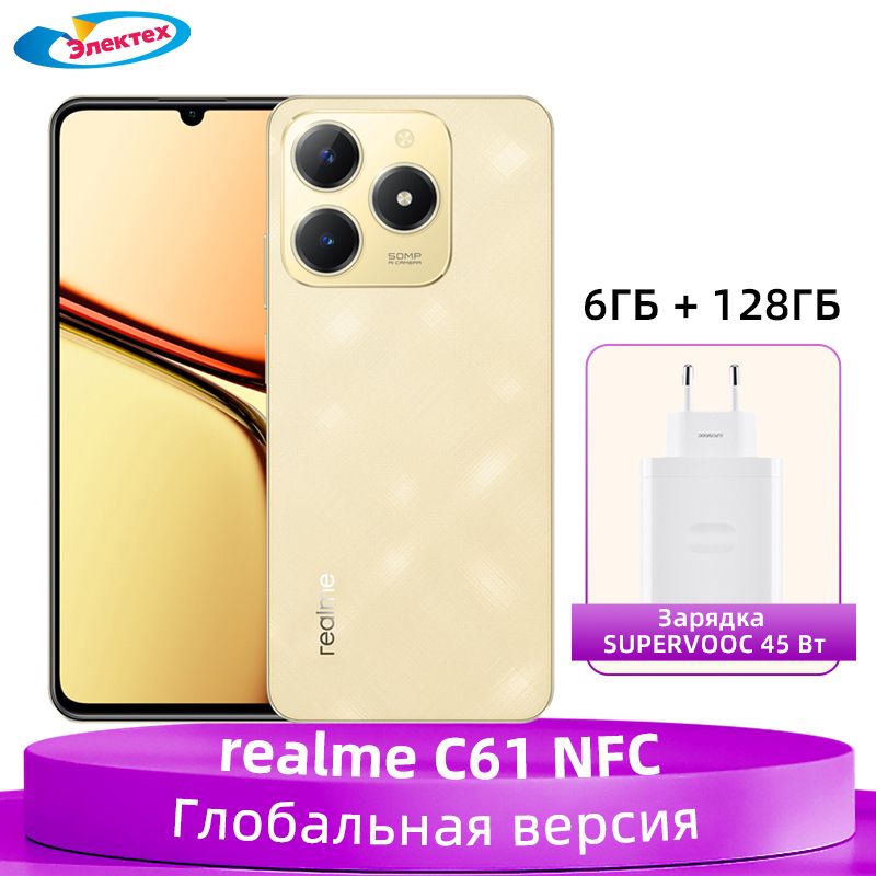 realmeСмартфонГлобальнаяверсияrealmeC61NFCАккумуляторемкостью5000мАч45ВтСВЕРХВЫСОКАЯзарядка50-мегапиксельнаякамерасискусственныминтеллектом6/128ГБ,золотой