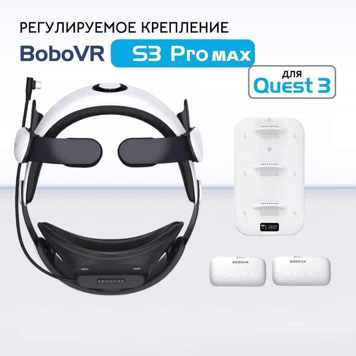 Крепление для Quest 3 аксессуары - BOBOVR S3 pro MAX с двумя аккумуляторами и зарядной станцией VR-аксессуар