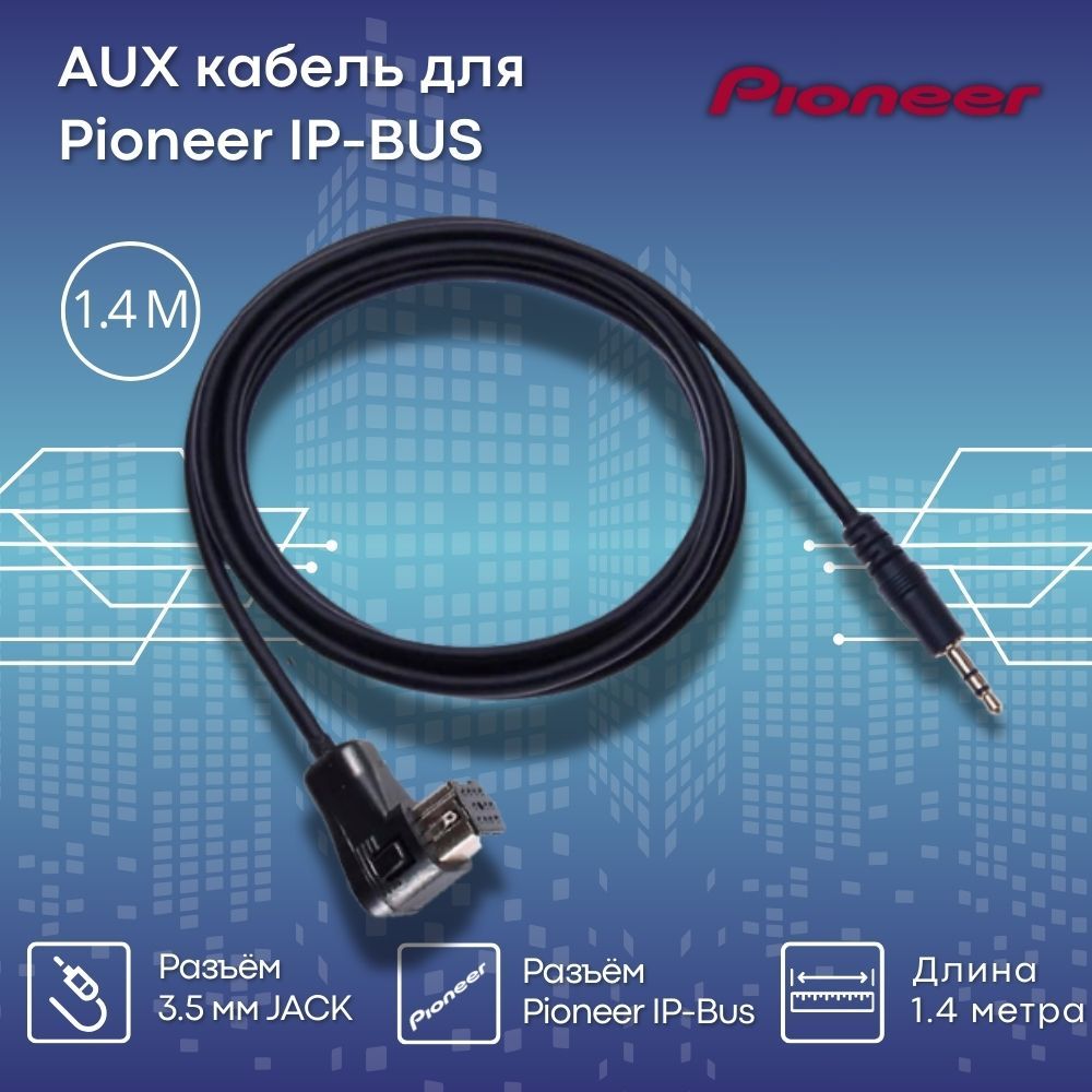 AUXкабель3.5ммJackдляPioneerIP-BUS