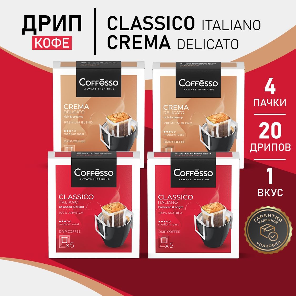 Кофе в дрип-пакетах Coffesso Crema, Italiano 4 уп х 5 саш