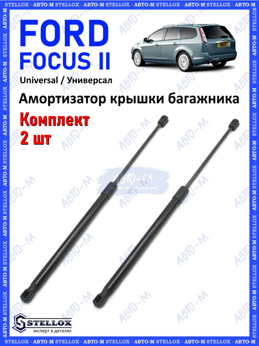 Амортизатор крышки багажника для Ford Focus II Universal