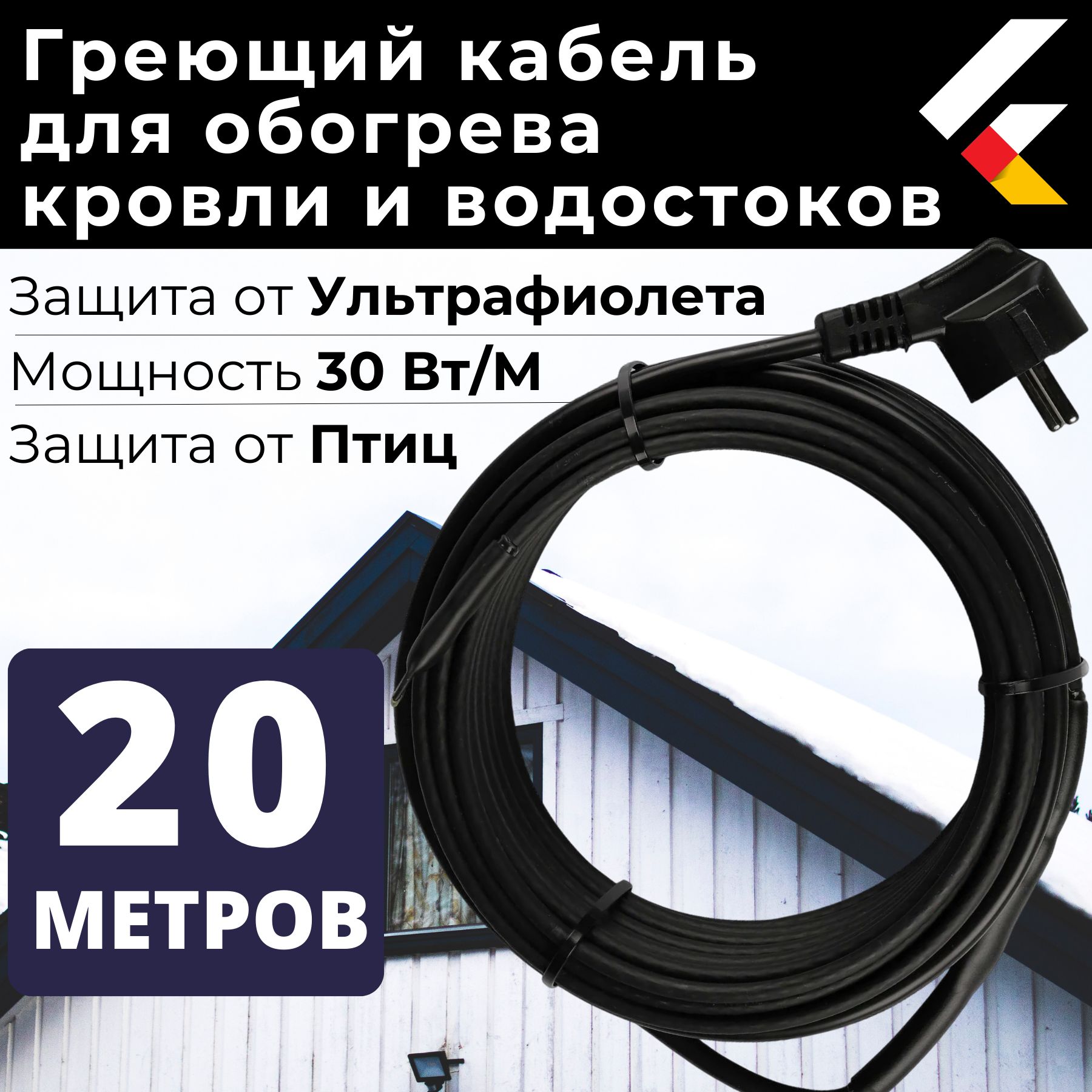 Саморегулирующийсягреющийкабельнакровлюиводосток30Вт/м20метровNorviRooF