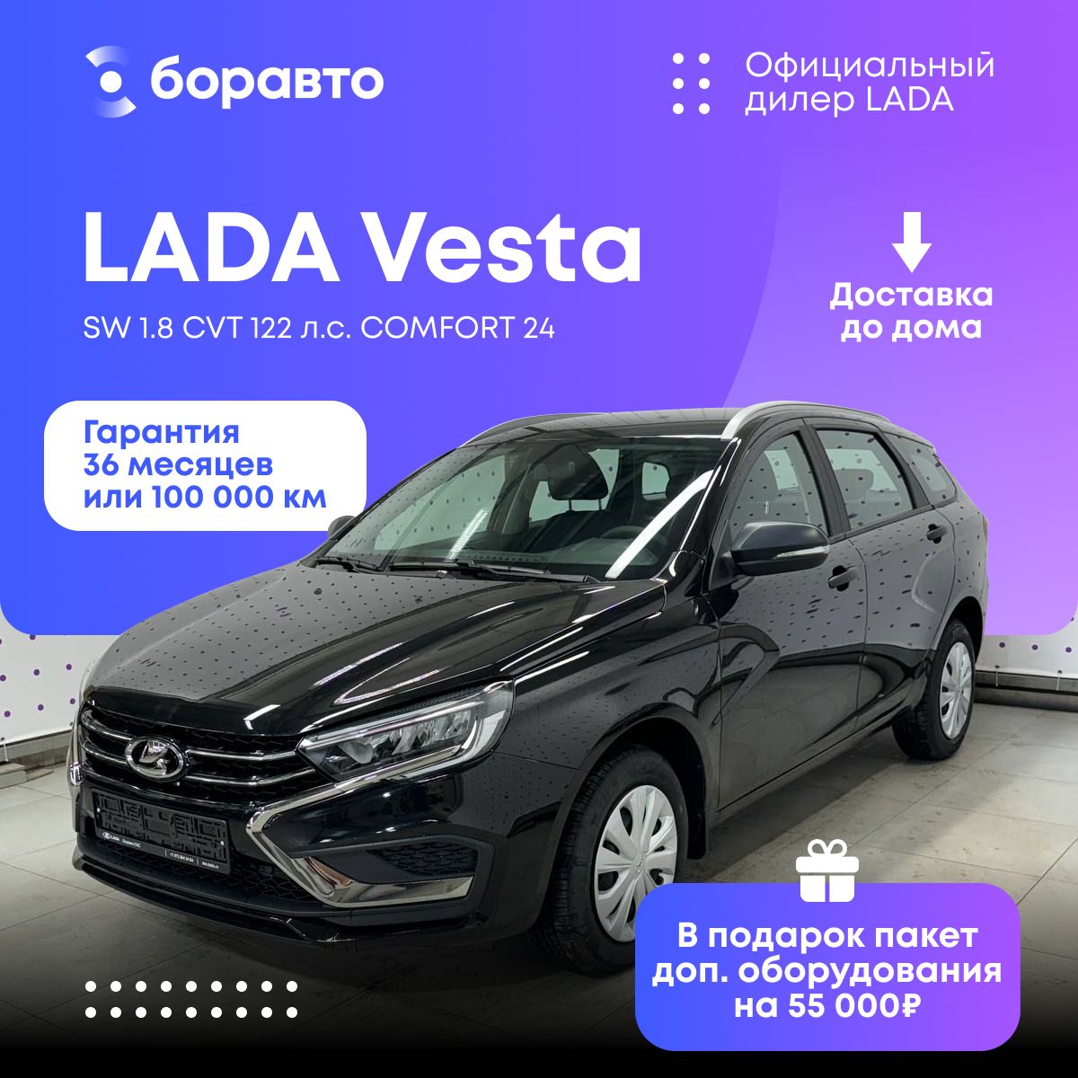 Автомобиль LADA Vesta SW 1.8 CVT 122 л.с. COMFORT 24 Рестайлинг Черный