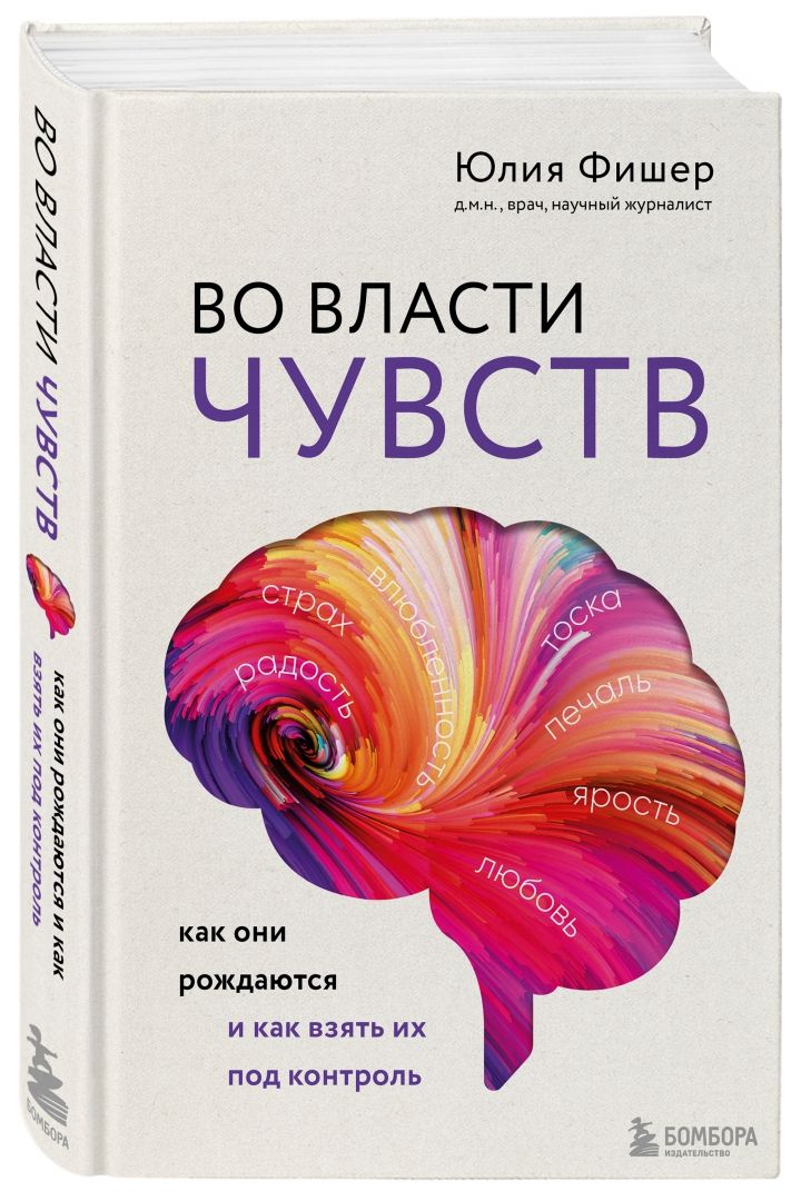 Во власти чувств. Как они рождаются и как взять их под контроль | Фишер Юлия