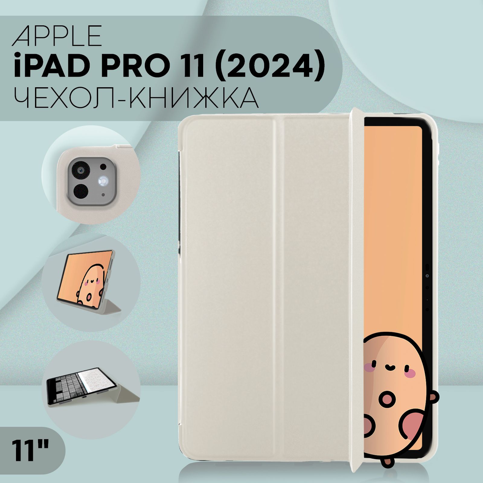 Чехол на iPad Pro 11 2024 (силиконовый чехол-книжка на Айпад Про 11 2024 года с диагональю 11 дюймов) с функцией подставки и фиксацией крышки на магнитах, цвет слоновой кости