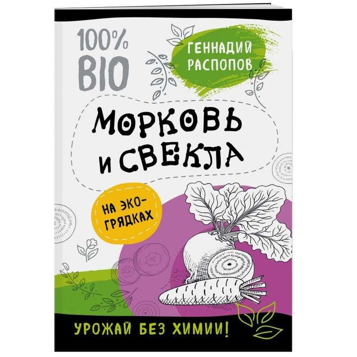 Геннадий Распопов: Морковь и свекла на экогрядках. Урожай без химии | Распопов Геннадий Федорович