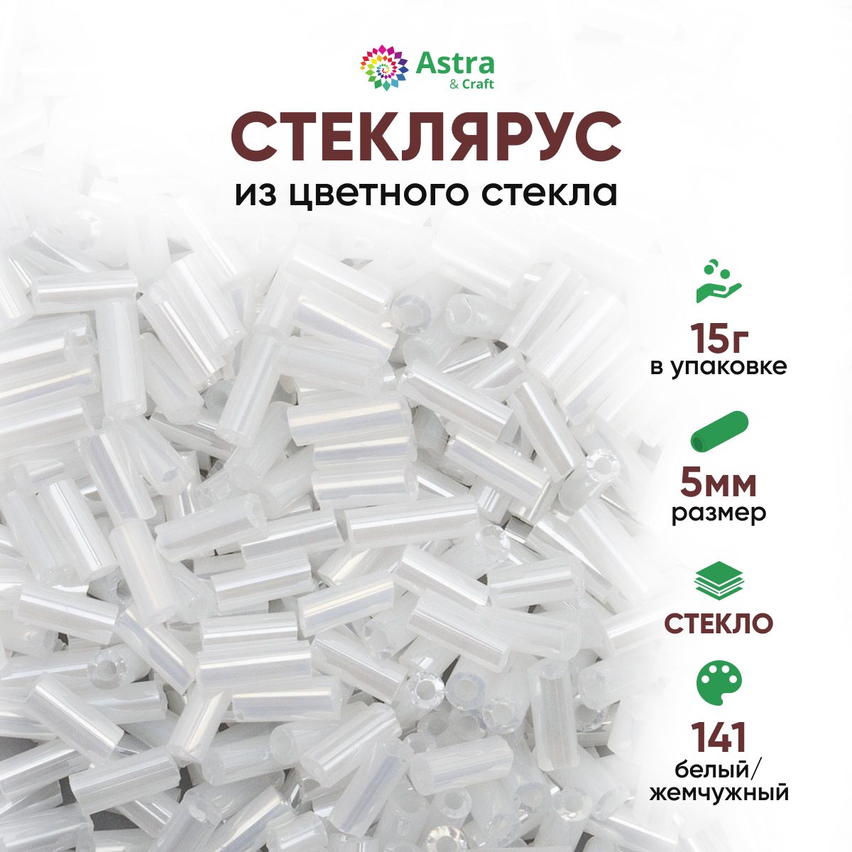 Стеклярус для рукоделия Astra&Craft, 5 мм, 15 г, 141 белый/жемчужный